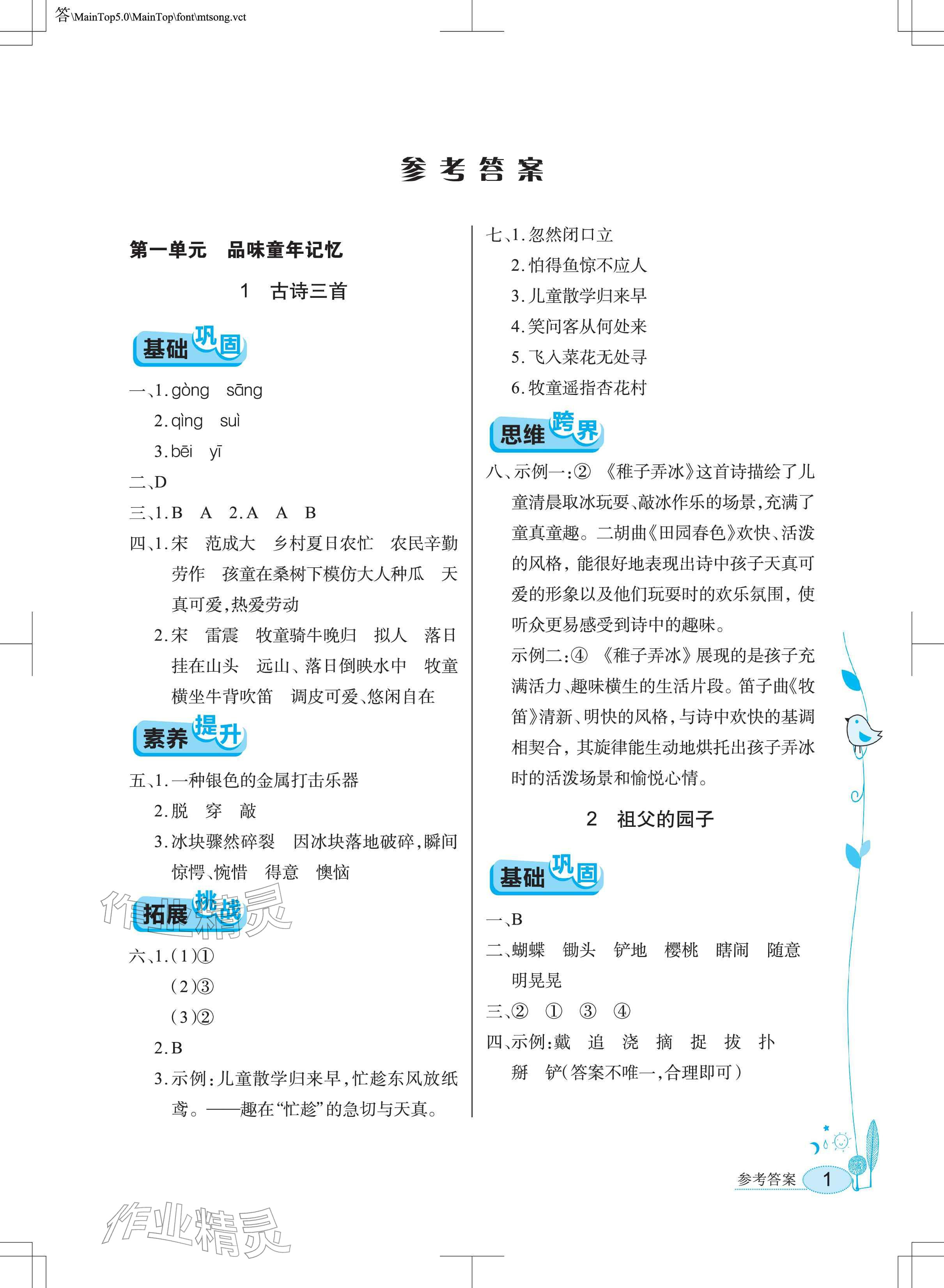 2026年长江作业本同步练习册五年级语文下册人教版&nbsp;参考答案第1页