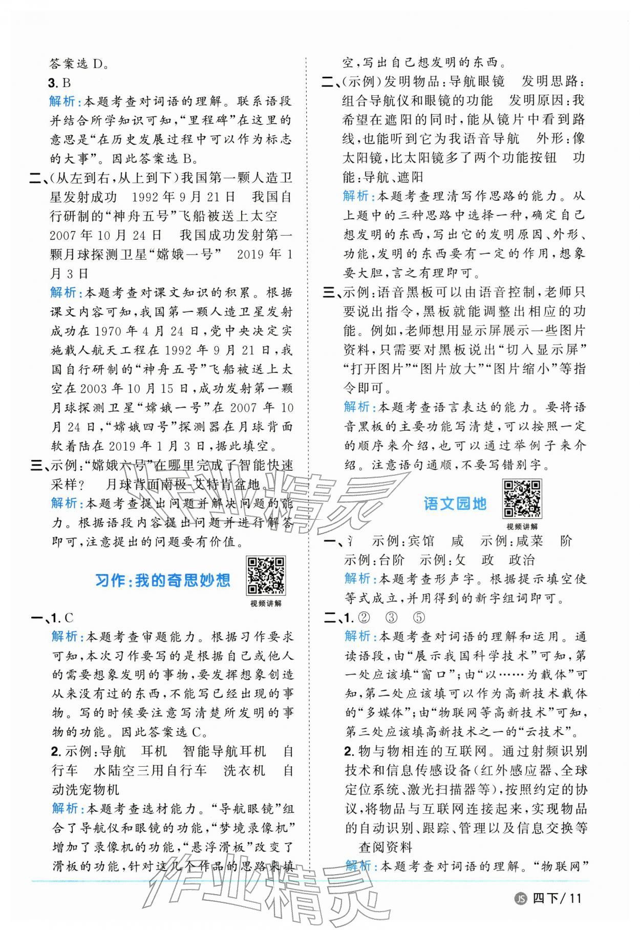 2026年阳光同学课时优化作业四年级语文下册人教版江苏专版&nbsp;参考答案第11页