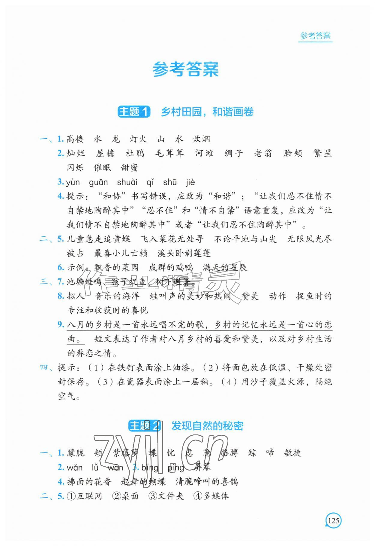 2026年暑假作业中国地图出版社四年级综合通用版&nbsp;参考答案第1页