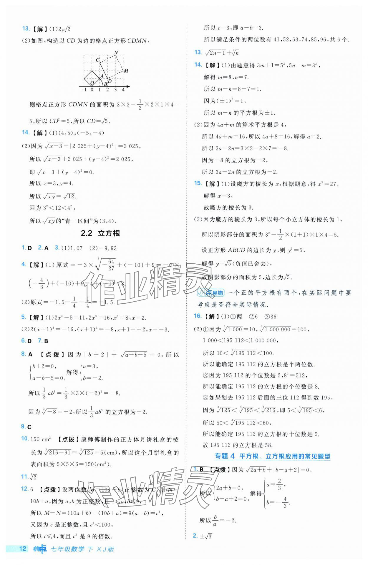 2025年综合应用创新题典中点七年级数学下册湘教版 第12页