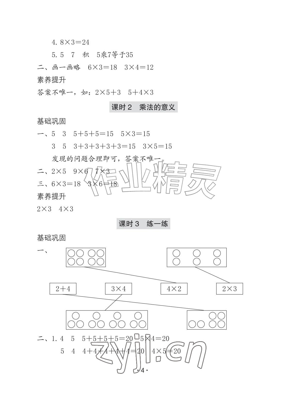2026年学习与巩固二年级数学上册人教版A版&nbsp;参考答案第4页