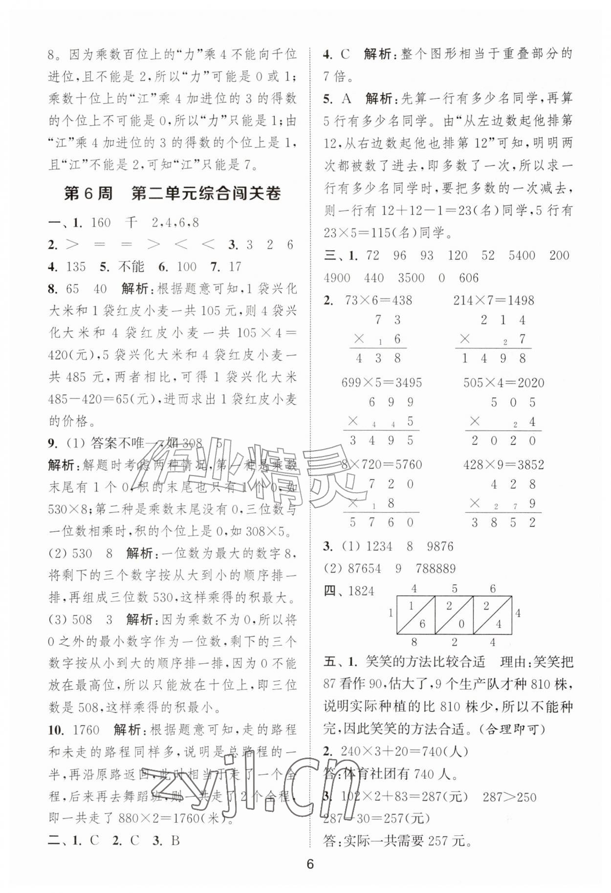 2026年拔尖全程测评卷三年级数学上册苏教版&nbsp;第6页