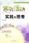 2024年寒假活动实践与思考云南大学出版社七年级文综上册人教版