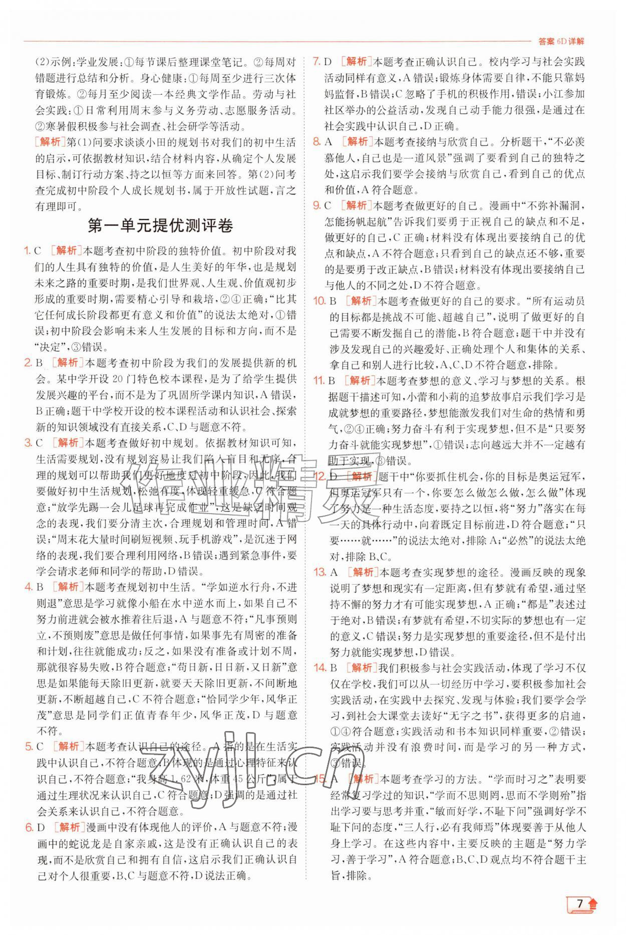 2026年实验班提优训练七年级道德与法治上册人教版&nbsp;第7页