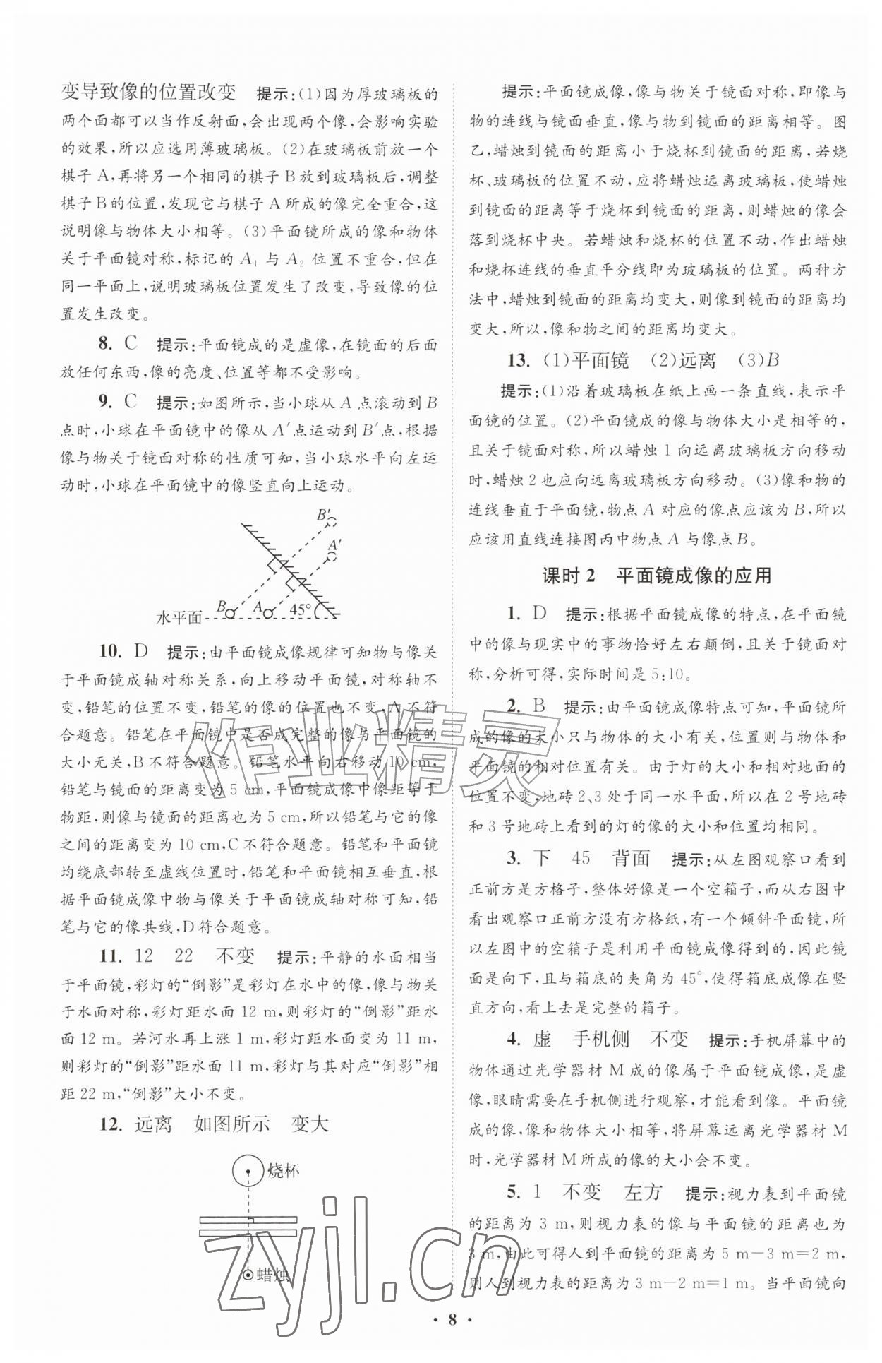 2026年小题狂做八年级物理上册苏科版提优版&nbsp;第8页