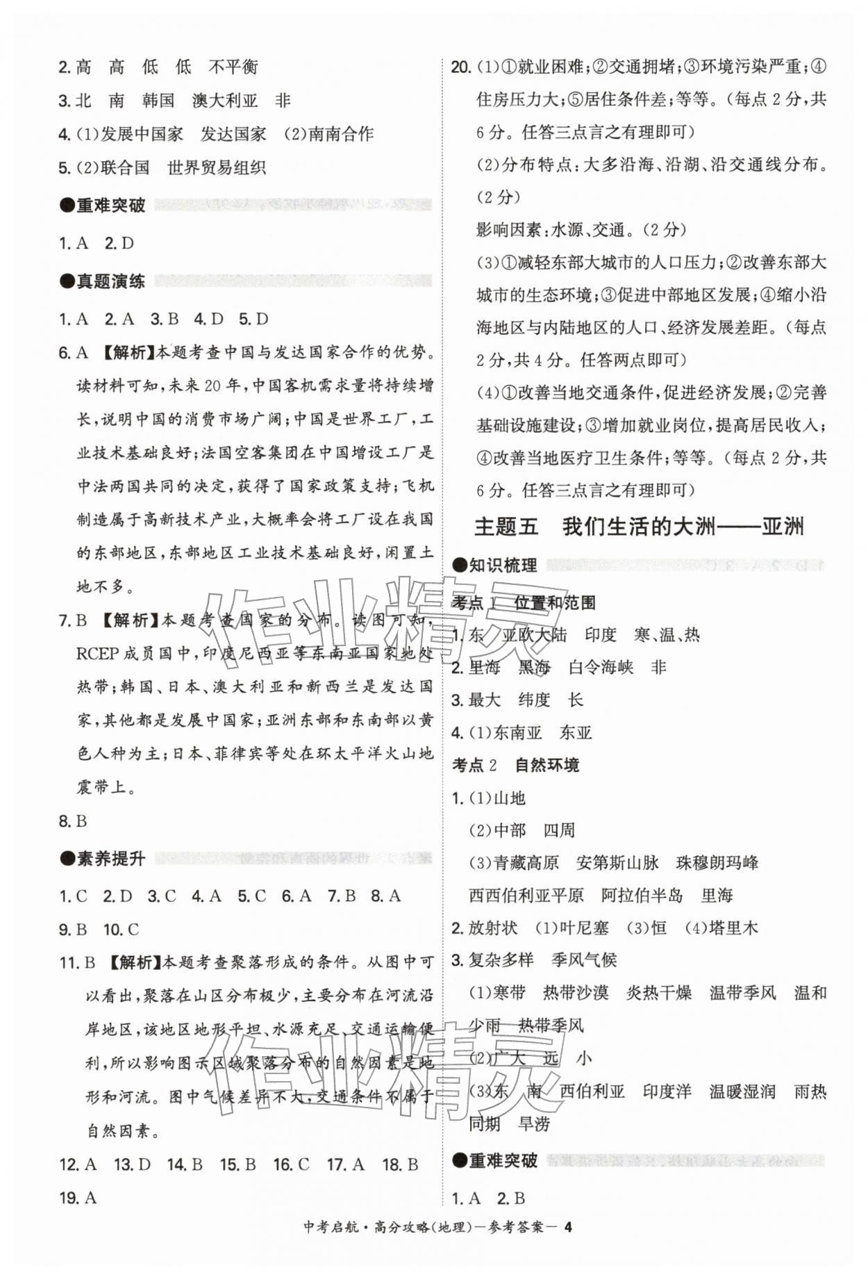 2026年中考启航高分攻略地理广东专版&nbsp;第4页