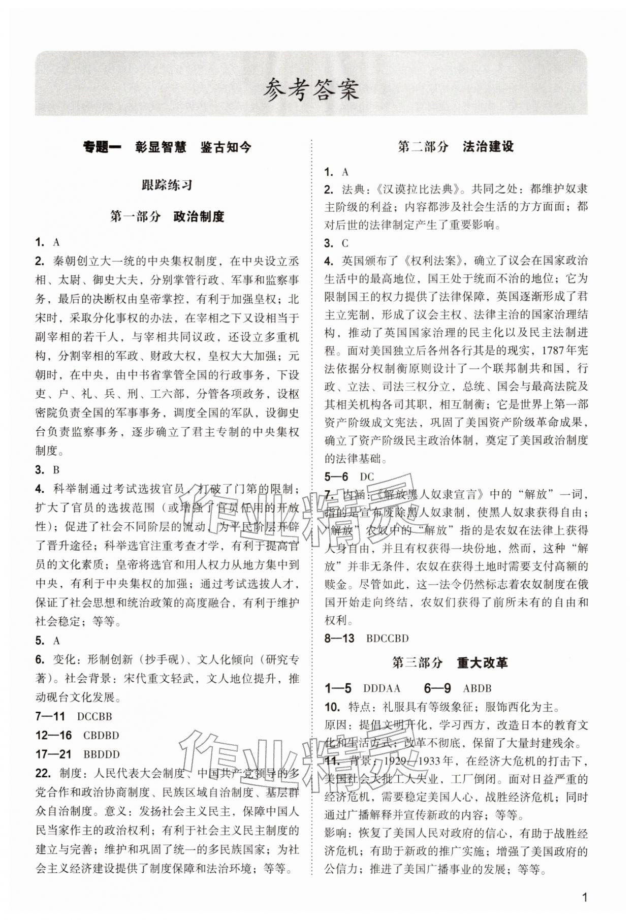 2026年中考复习指导与优化训练历史&nbsp;参考答案第1页