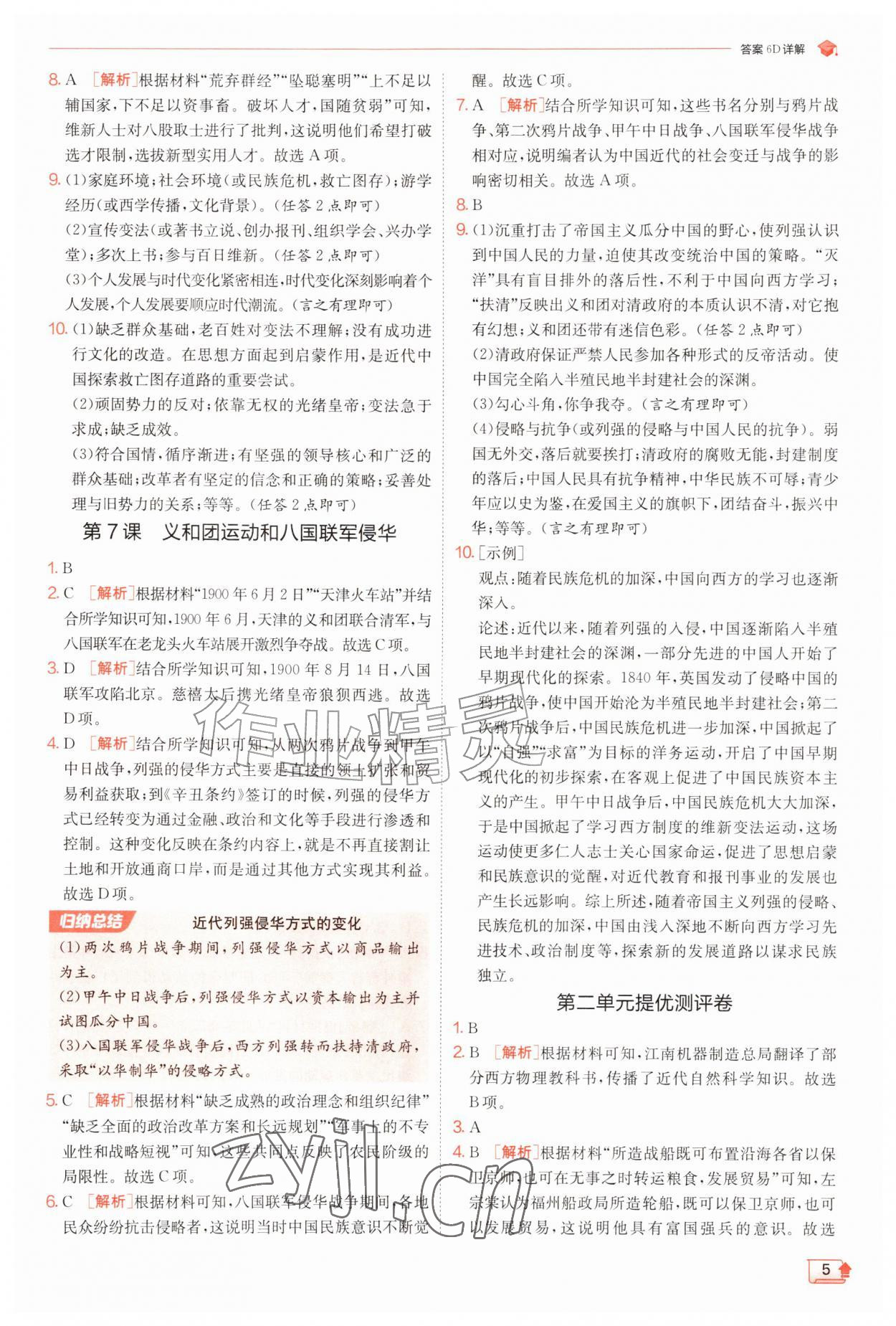 2026年实验班提优训练八年级历史上册人教版&nbsp;第5页