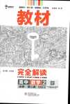 2024年教材完全解讀高中數學必修第二冊人教A版陜西專版