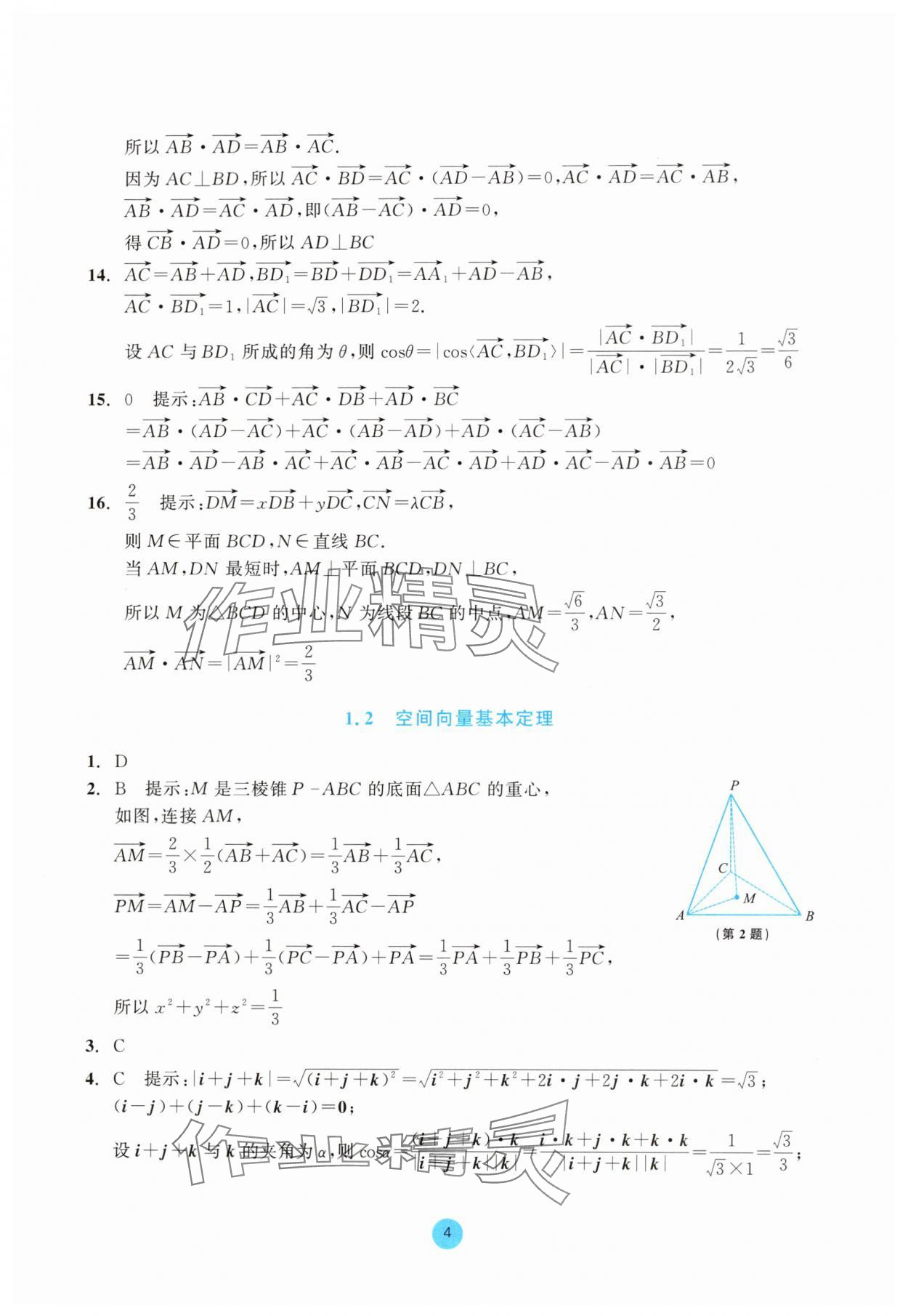 2025年作業本浙江教育出版社高中數學選擇性必修第一冊雙色版 參考答案第4頁