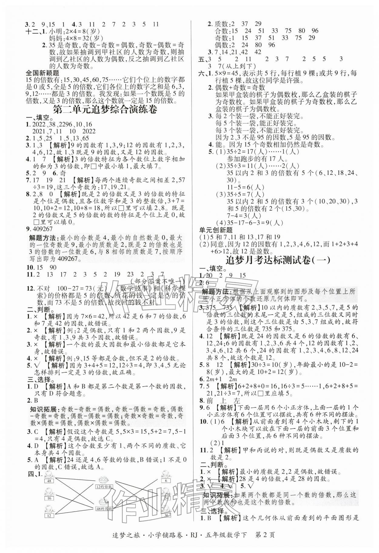 2026年追梦之旅铺路卷五年级数学下册人教版河南专版&nbsp;参考答案第2页