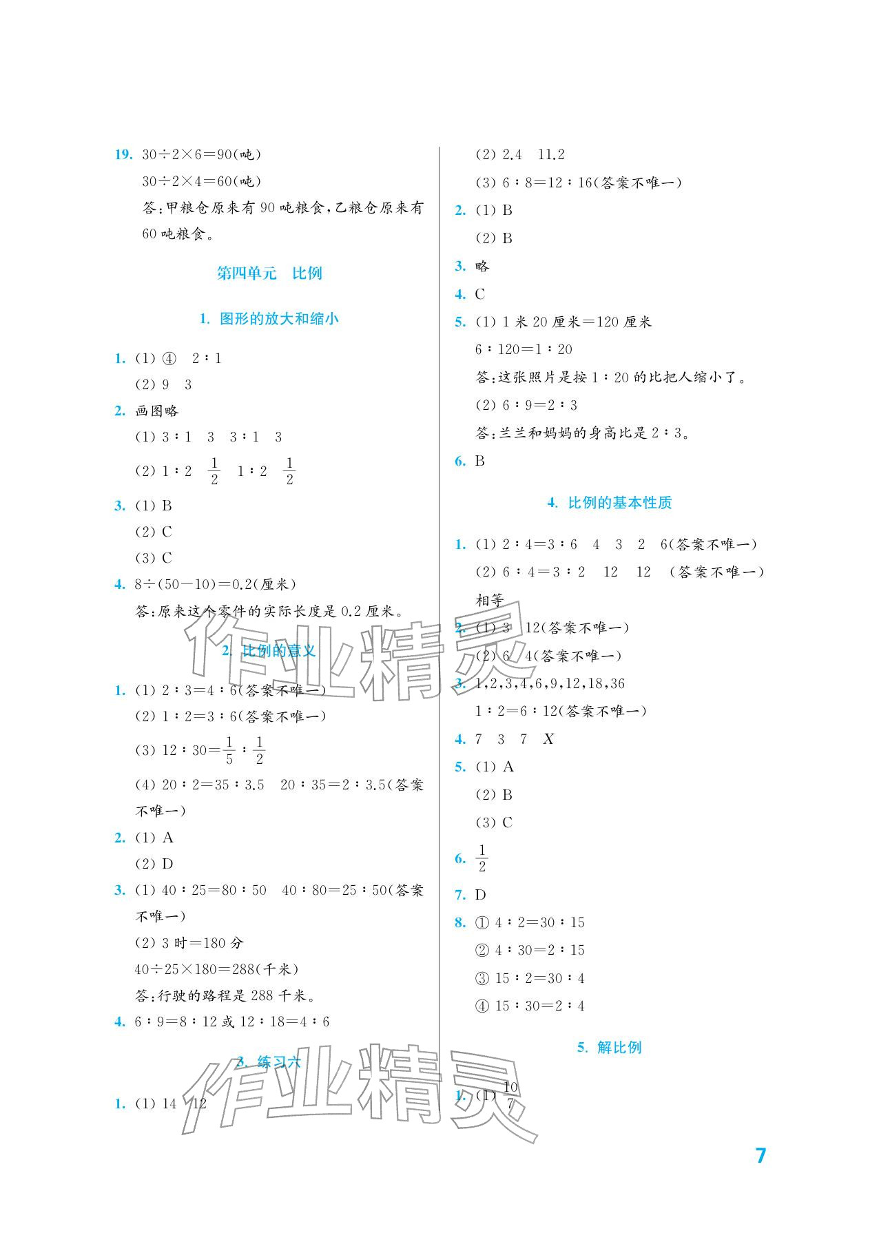 2026年练习与测试六年级数学下册苏教版培优版&nbsp;参考答案第7页