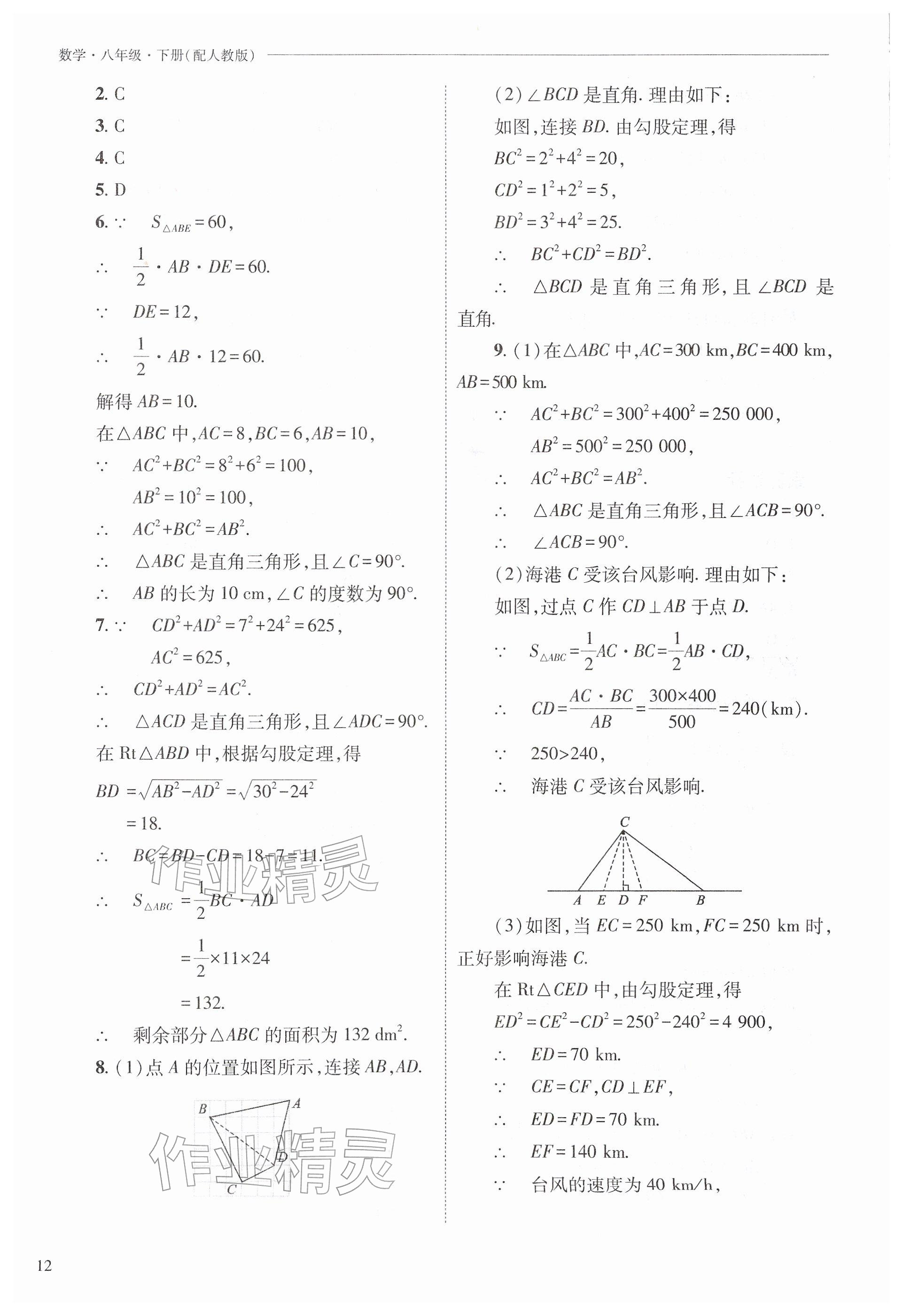 2026年新课程问题解决导学方案八年级数学下册人教版&nbsp;参考答案第12页