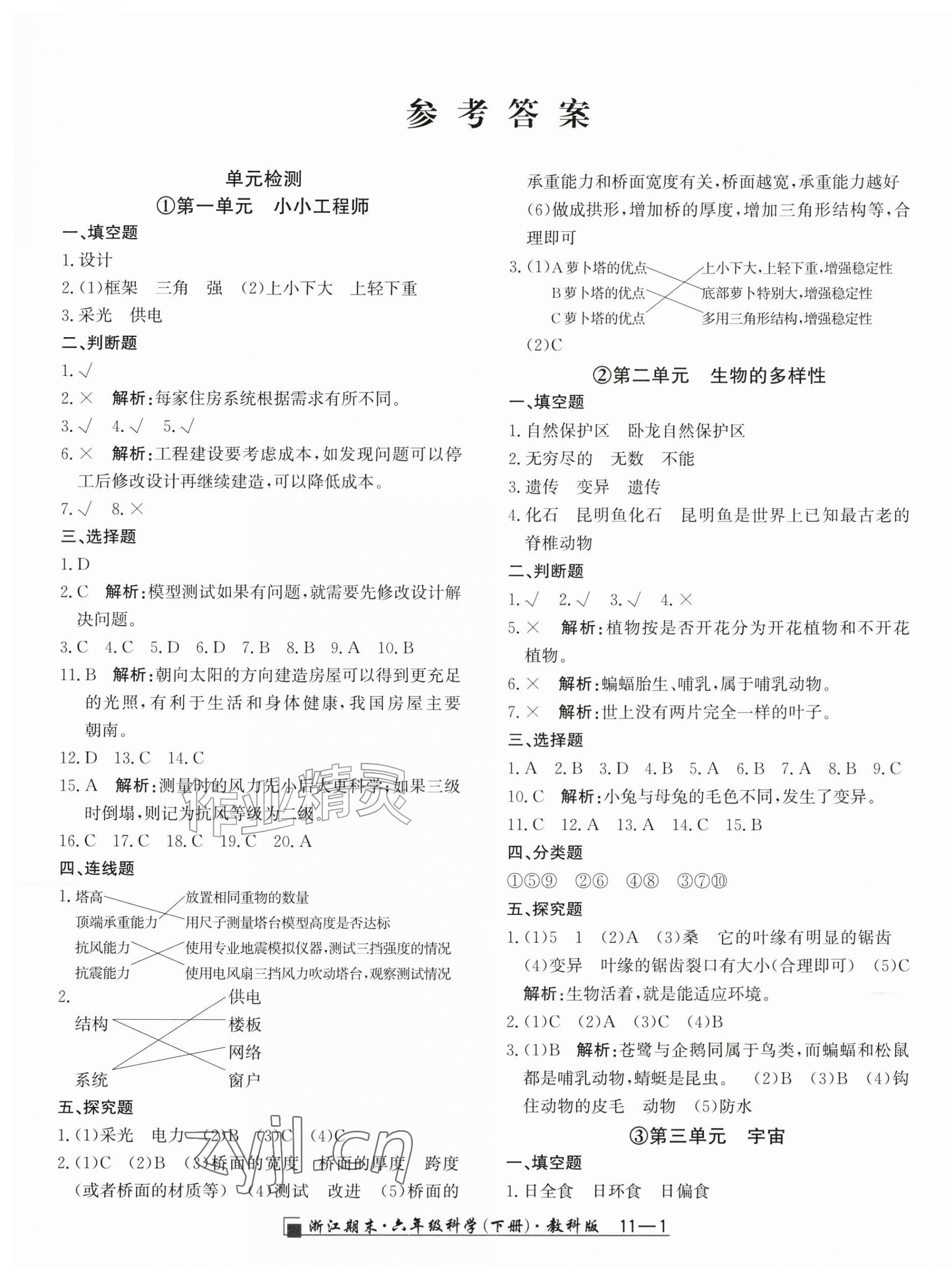 2026年励耘书业浙江期末六年级科学下册教科版&nbsp;第1页
