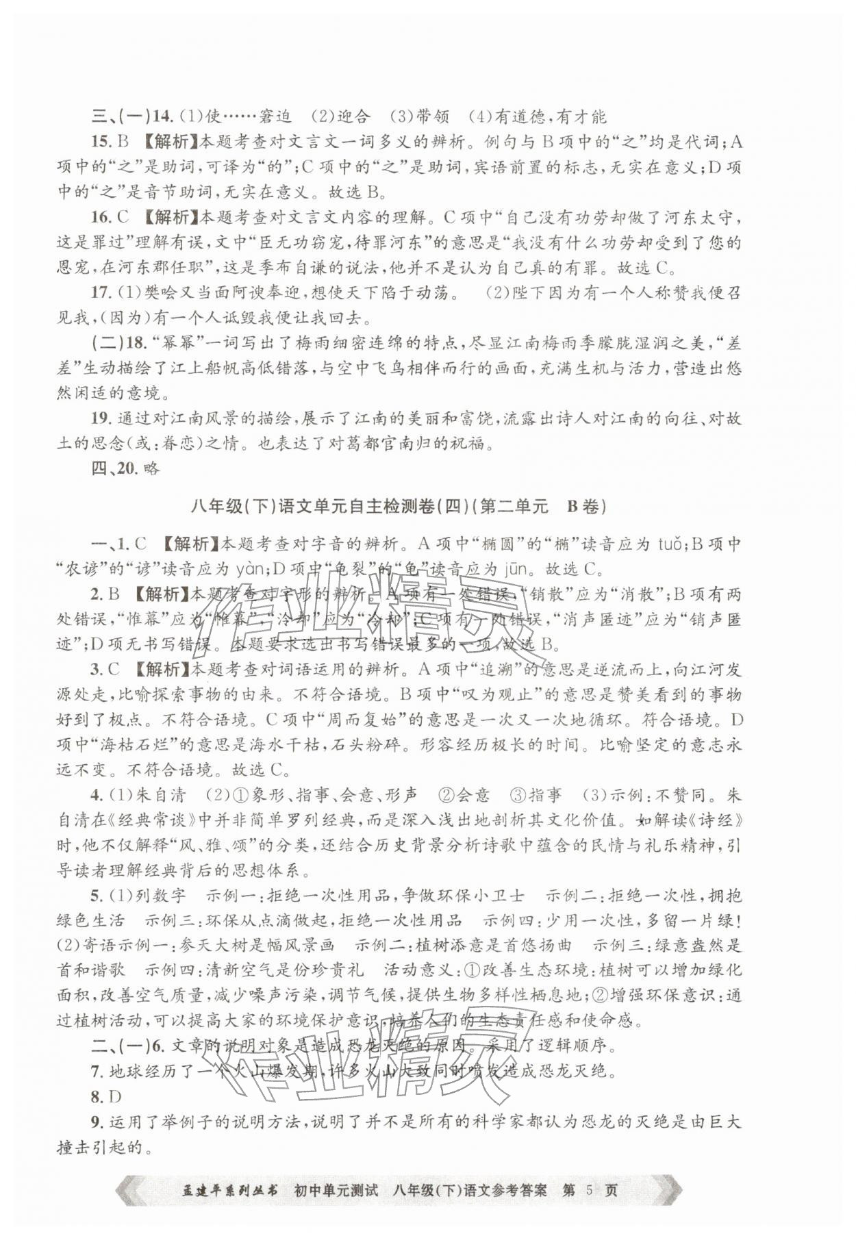 2026年孟建平单元测试八年级语文下册人教版&nbsp;第5页