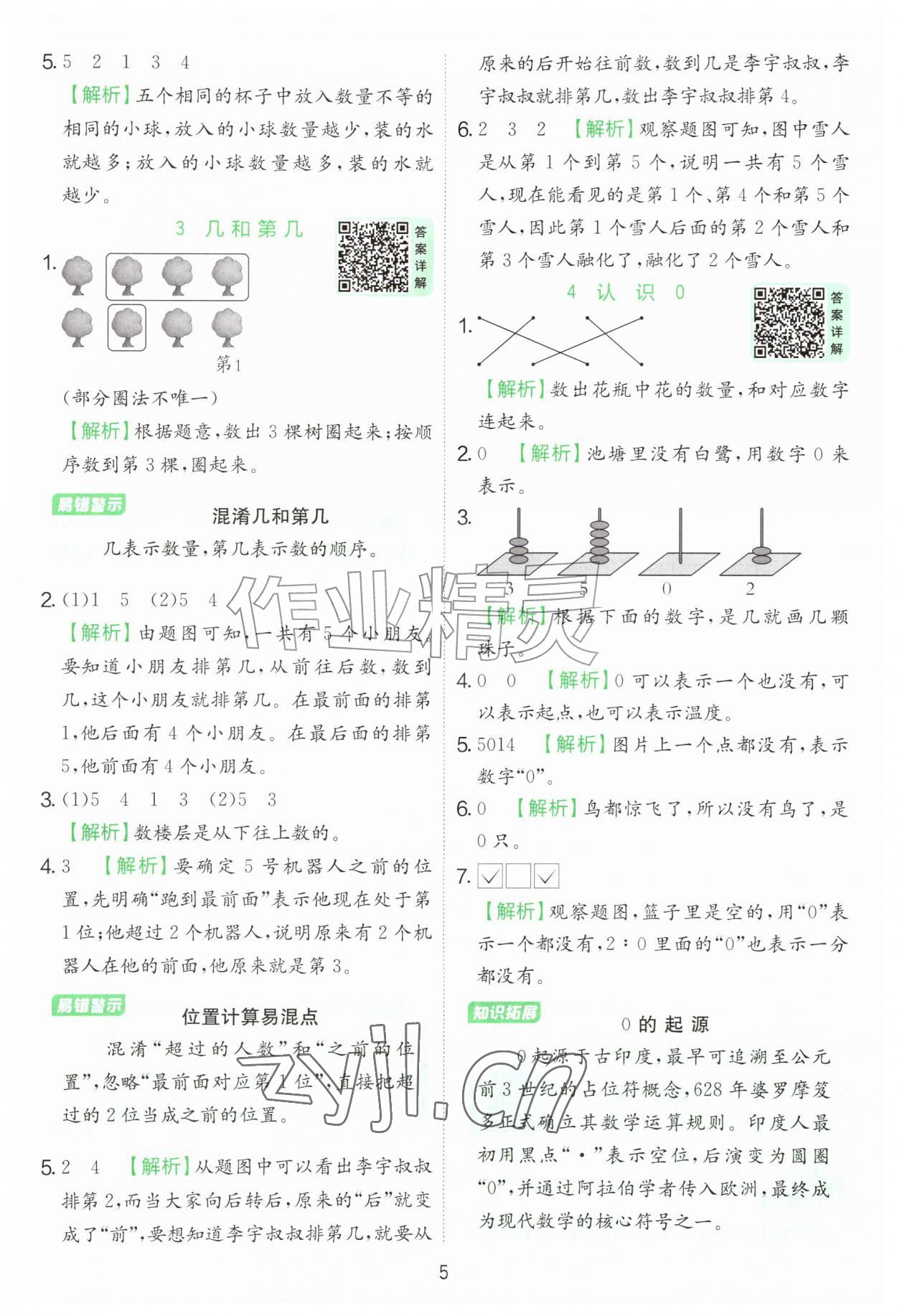 2026年实验班提优训练一年级数学上册苏教版&nbsp;第5页