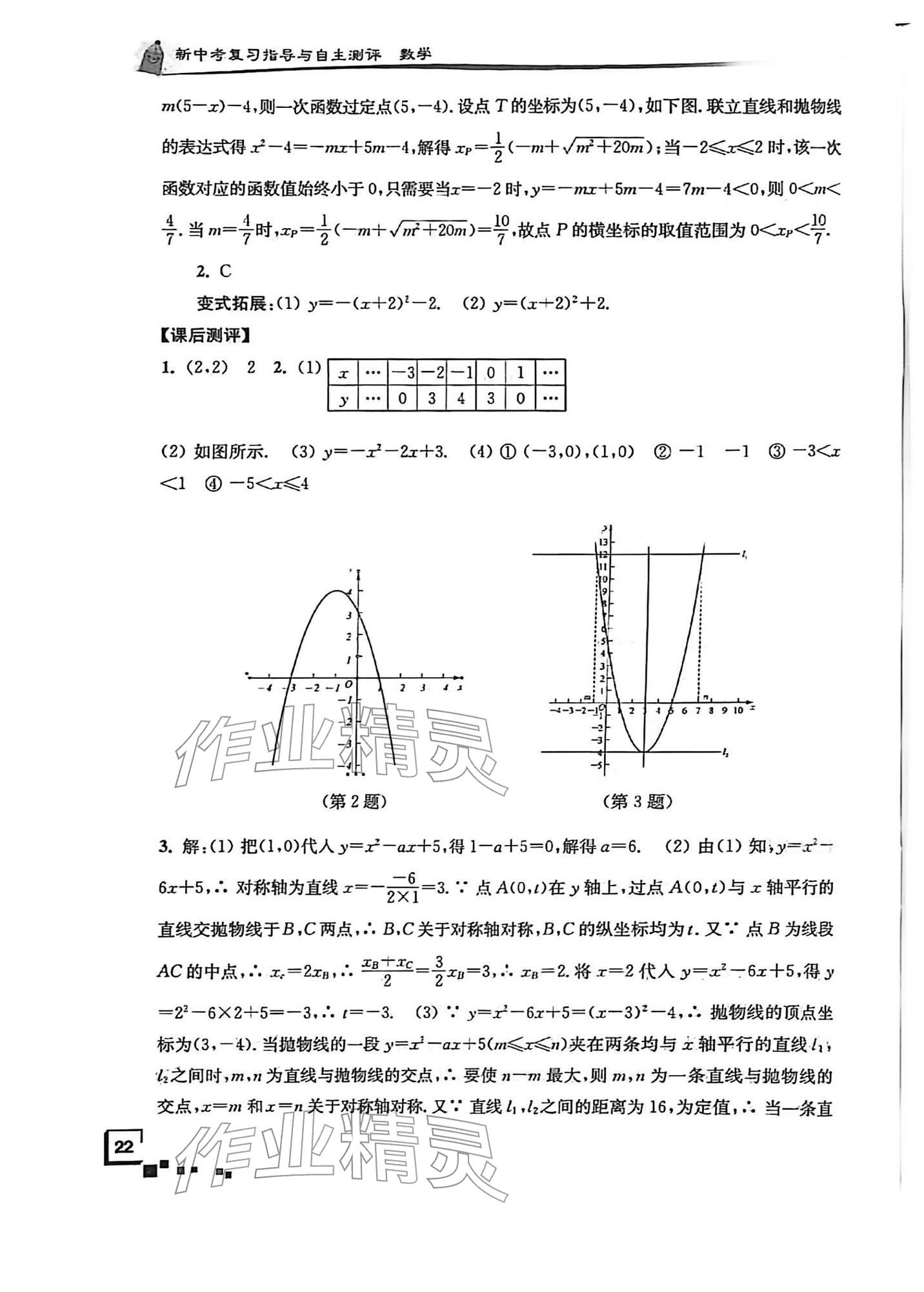 2026年南通市新中考复习指导与自主测评数学&nbsp;第22页
