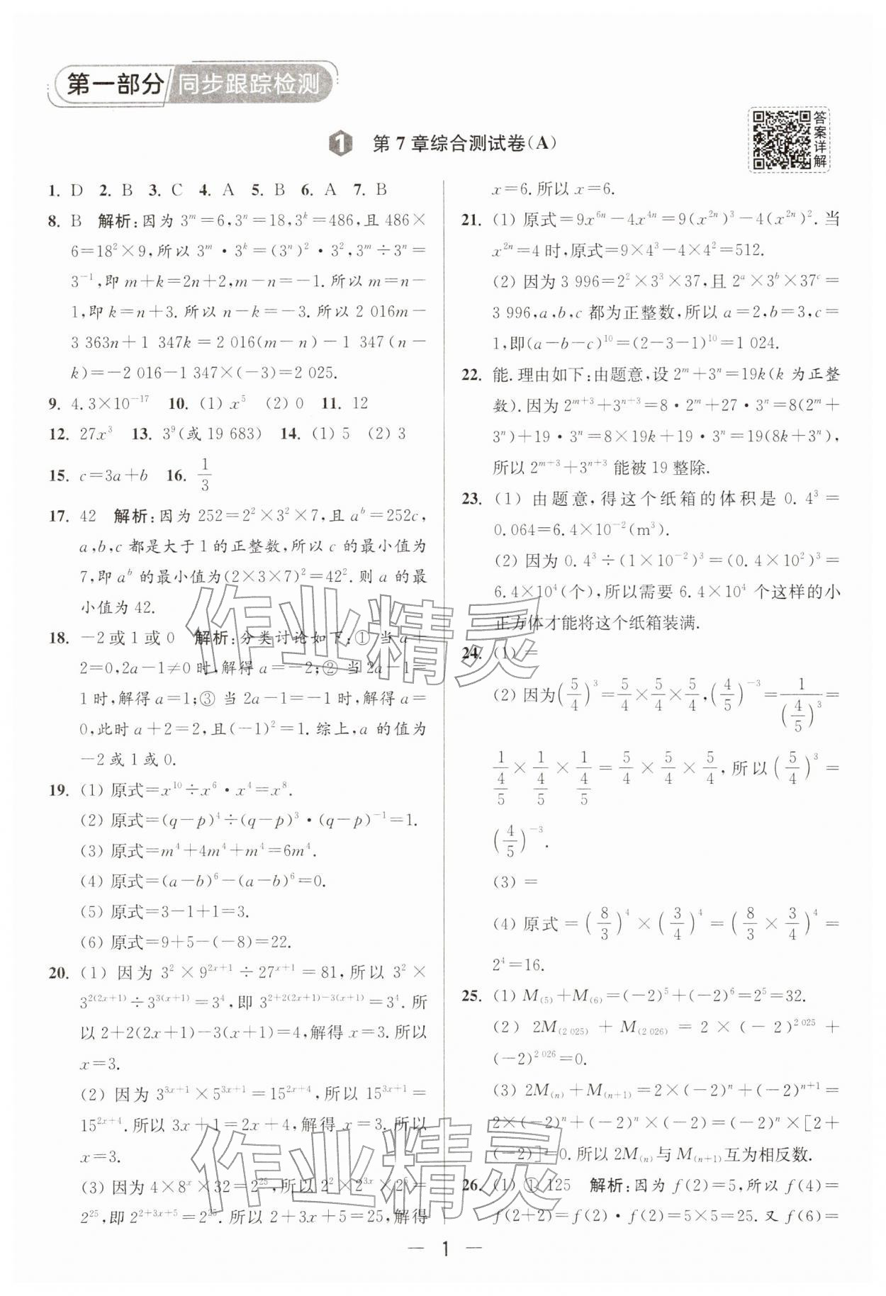 2026年亮点给力大试卷七年级数学下册苏科版&nbsp;第1页