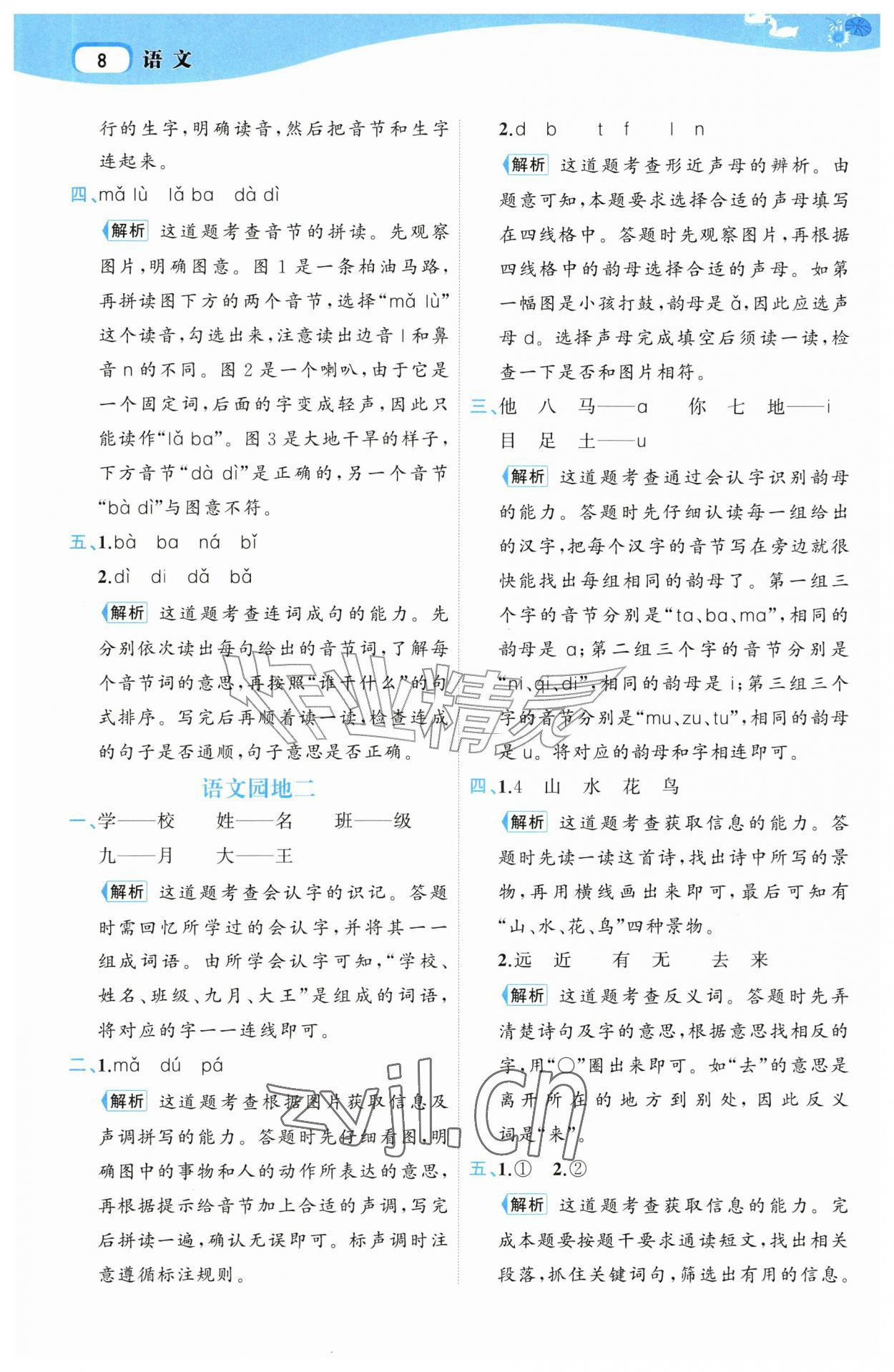 2026年名师面对面先学后练一年级语文上册人教版&nbsp;第8页