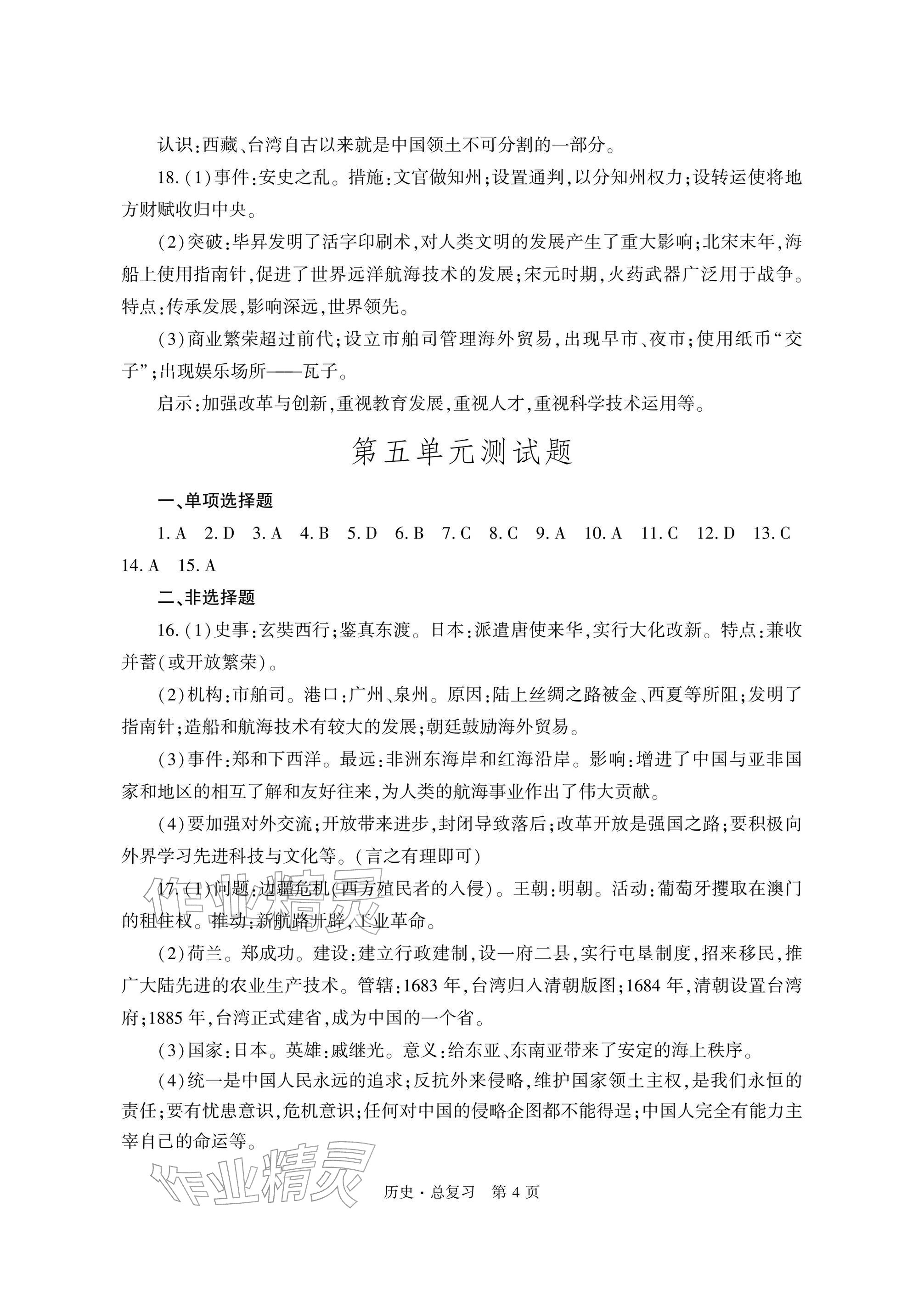 2026年自主学习指导课程总复习历史&nbsp;参考答案第4页