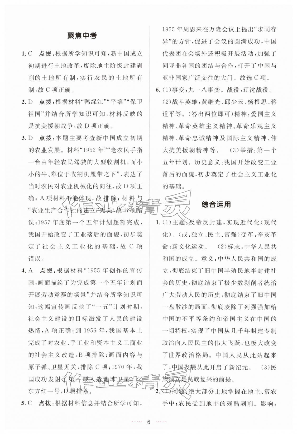 2026年三维数字课堂八年级历史下册人教版&nbsp;第6页