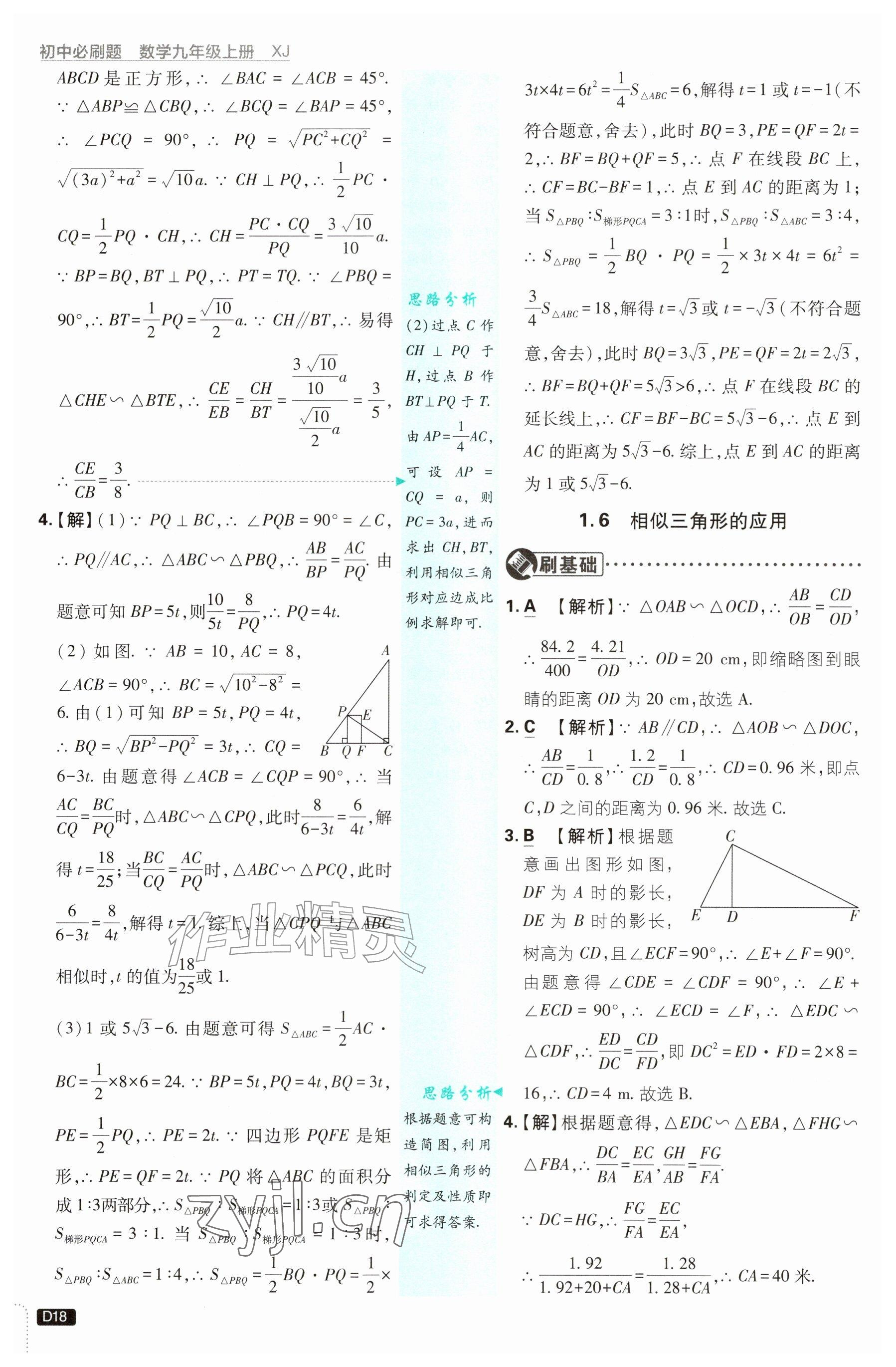 2026年初中必刷题九年级数学上册湘教版&nbsp;参考答案第18页