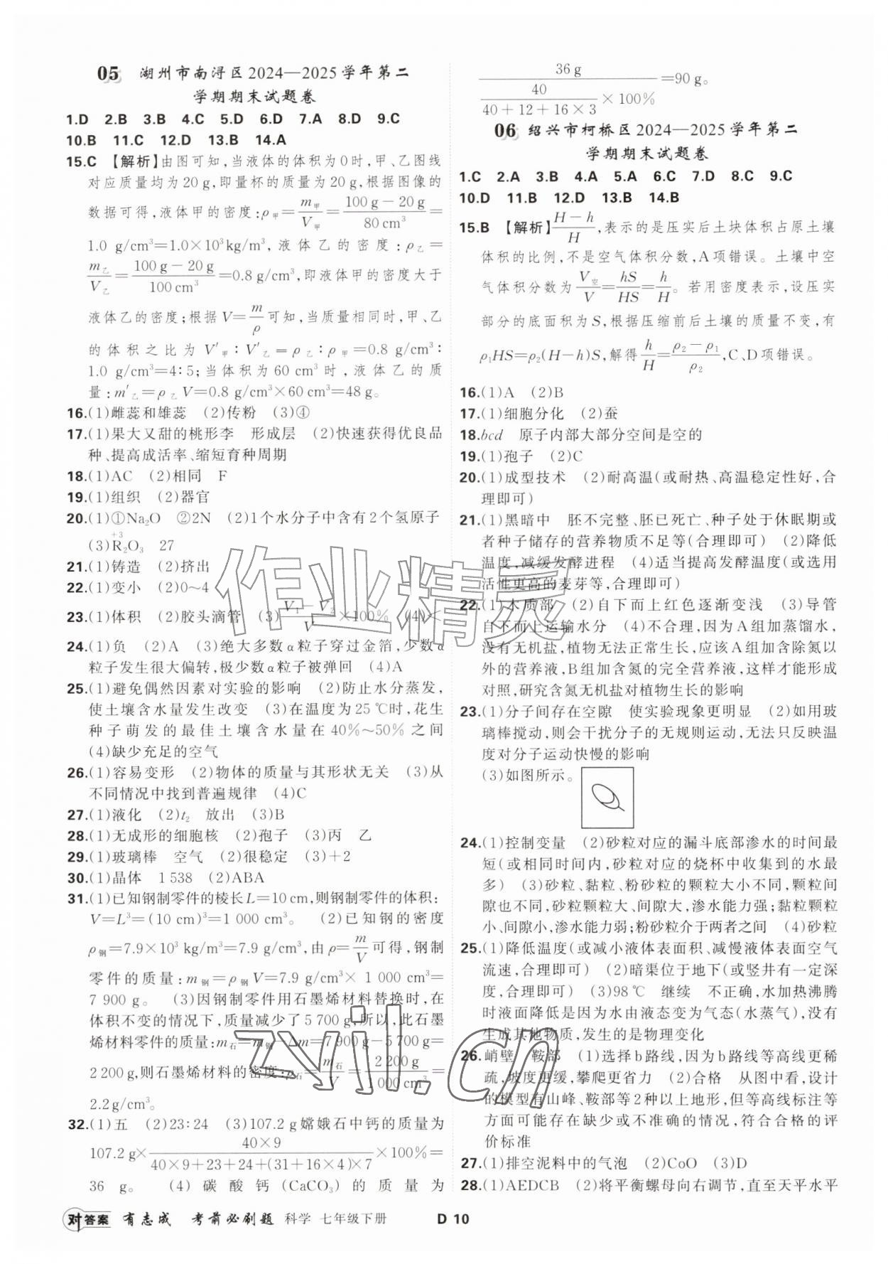2026年浙江期末复习考前刷题七年级科学下册浙教版&nbsp;参考答案第9页