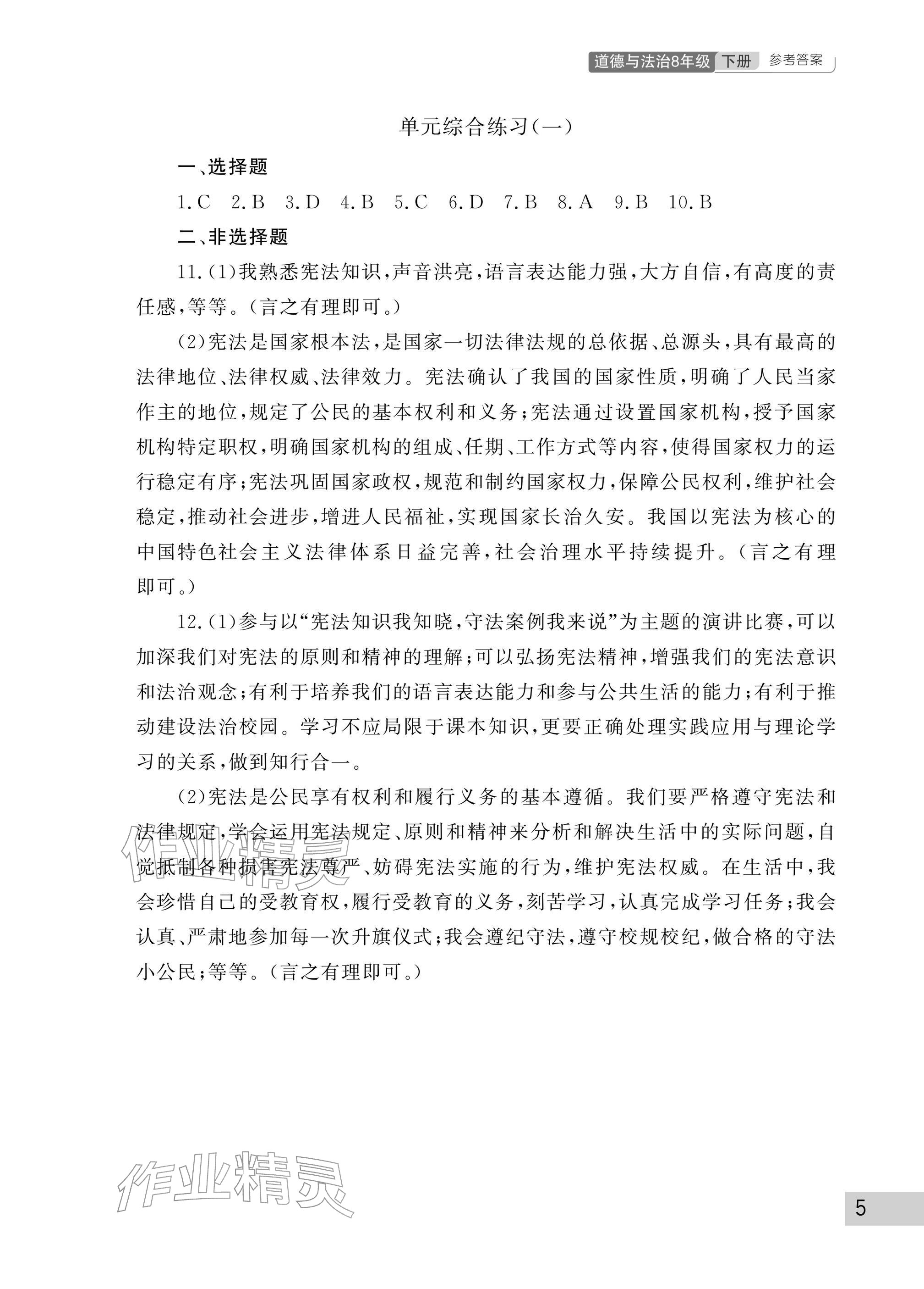 2026年课堂作业武汉出版社八年级道德与法治下册人教版&nbsp;参考答案第5页