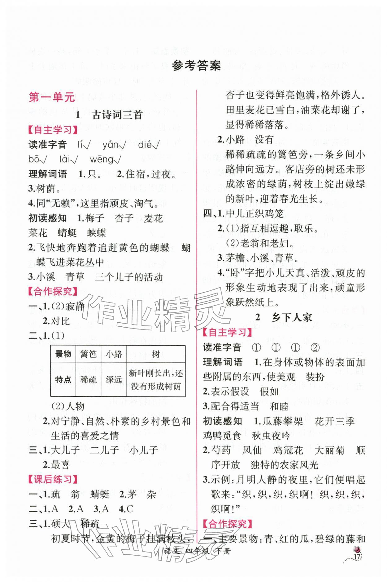 2026年课时练人民教育出版社四年级语文下册人教版&nbsp;第1页