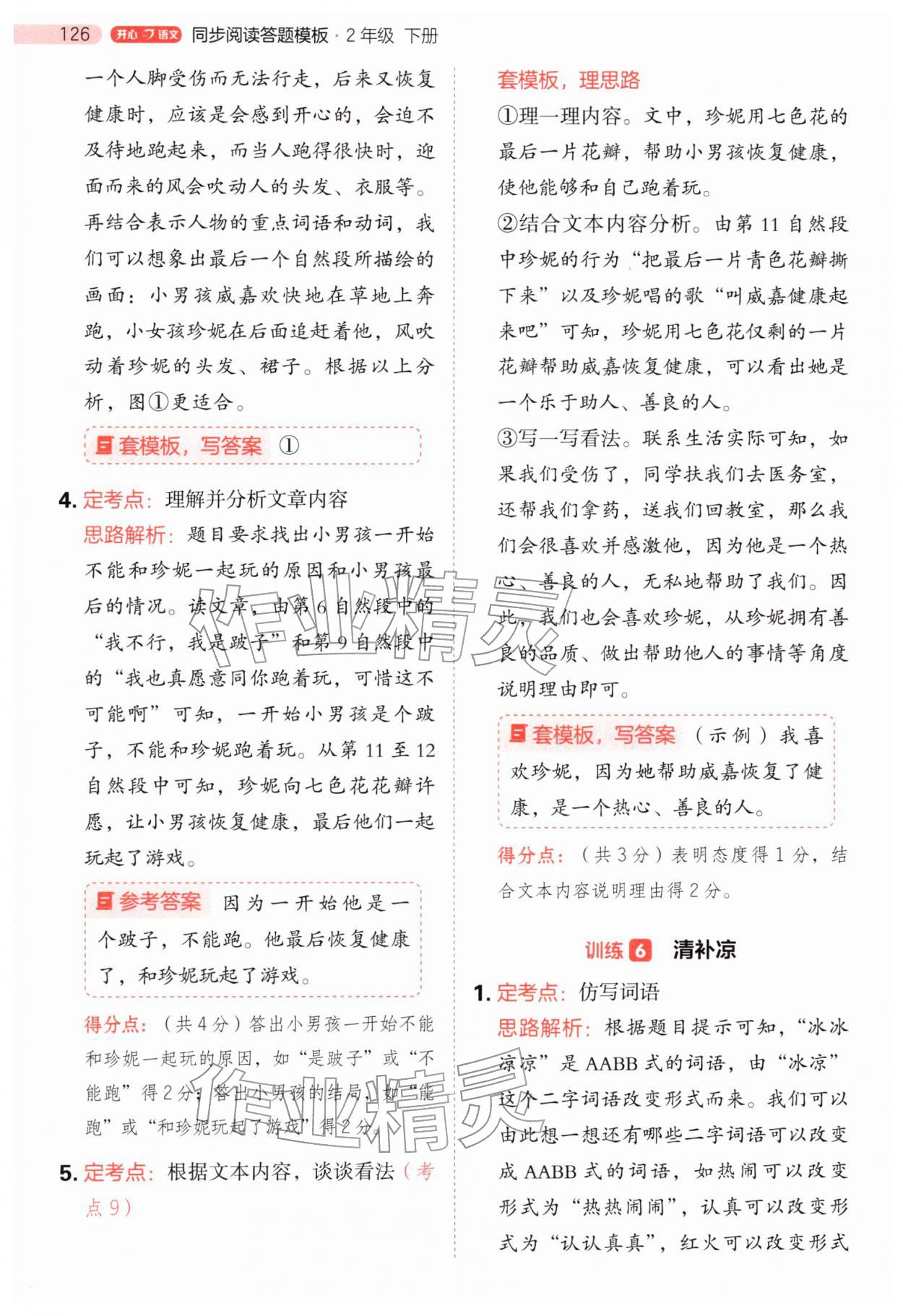 2026年阅读理解与答题模板二年级语文下册人教版&nbsp;第10页