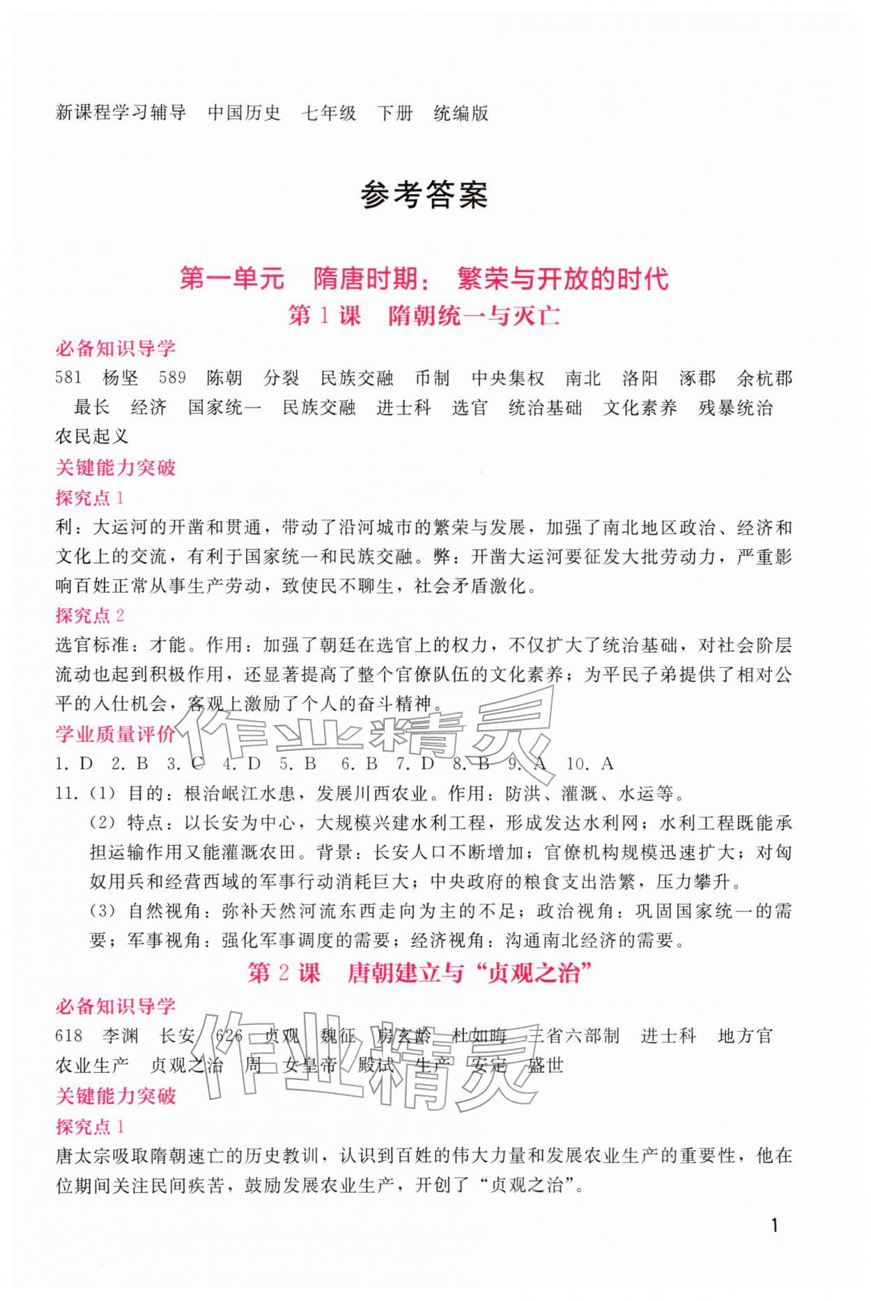 2026年新课程学习辅导七年级历史下册人教版&nbsp;第1页