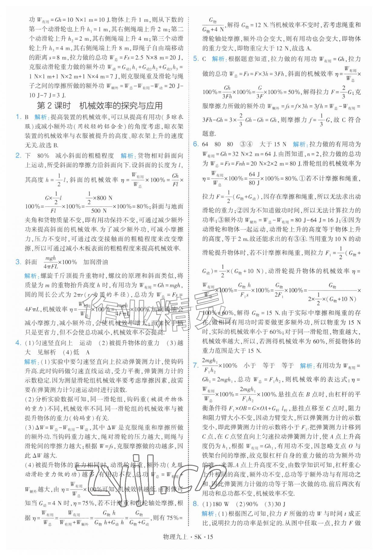 2026年学霸题中题九年级物理上册苏科版&nbsp;第15页