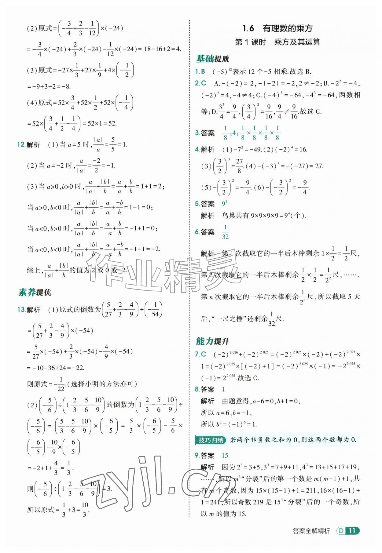 2026年5年中考3年模拟七年级数学上册沪科版&nbsp;第11页