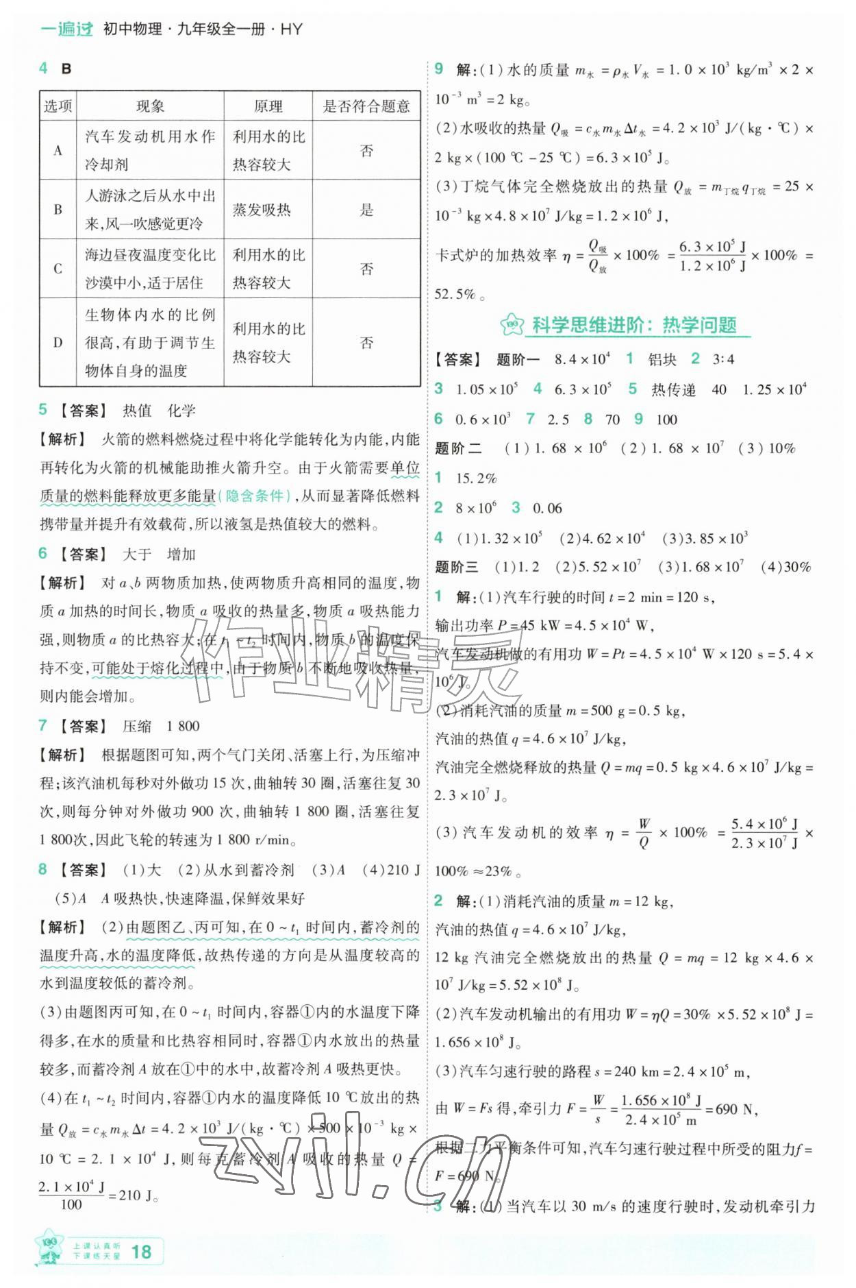 2026年一遍过九年级物理全一册沪粤版&nbsp;第18页