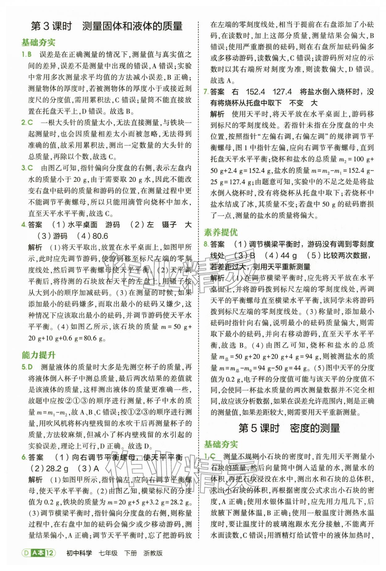 2026年5年中考3年模拟七年级科学下册浙教版&nbsp;第12页