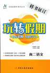 2024年玩轉假期黑龍江美術出版社高二語文