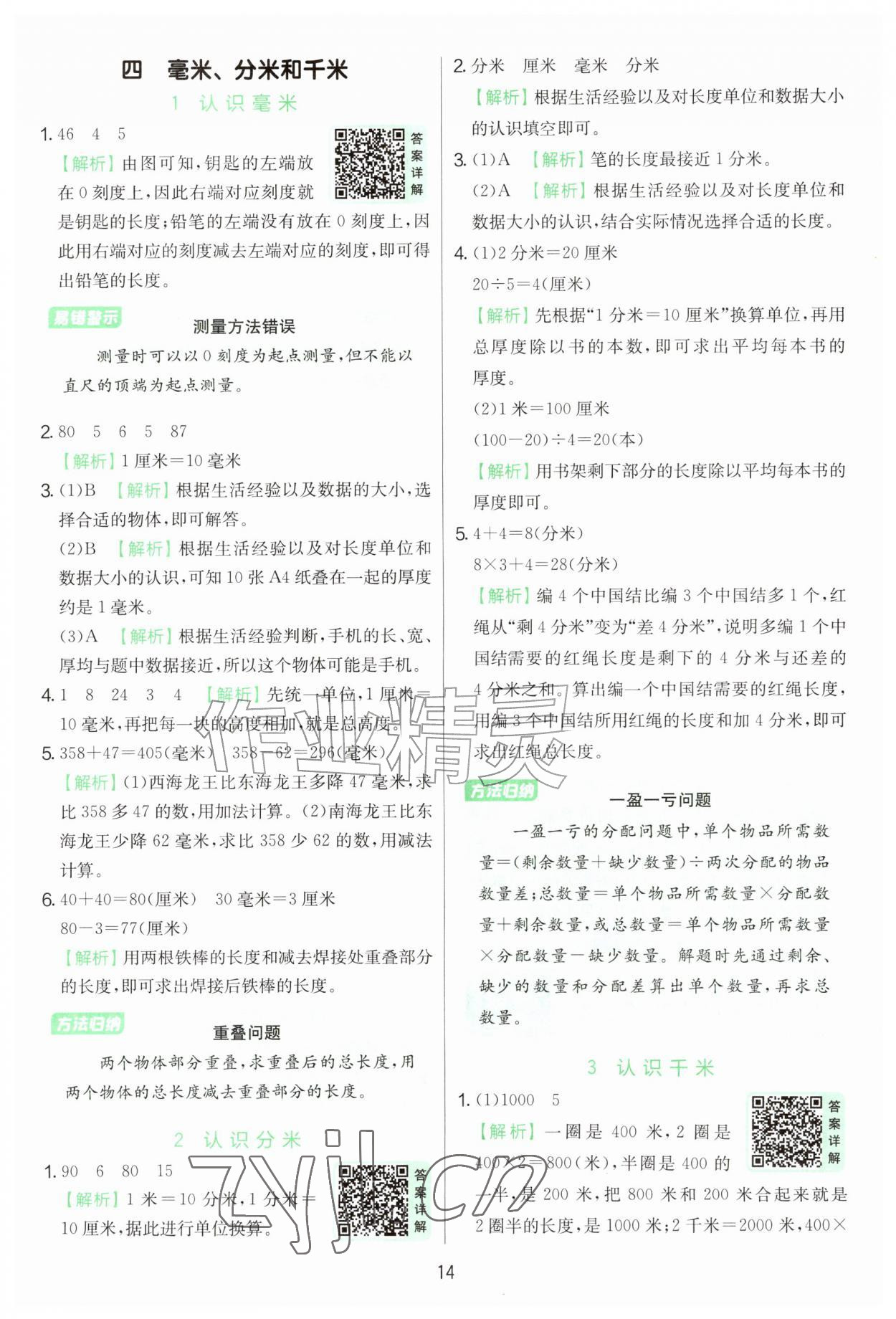 2026年实验班提优训练三年级数学上册苏教版&nbsp;第14页