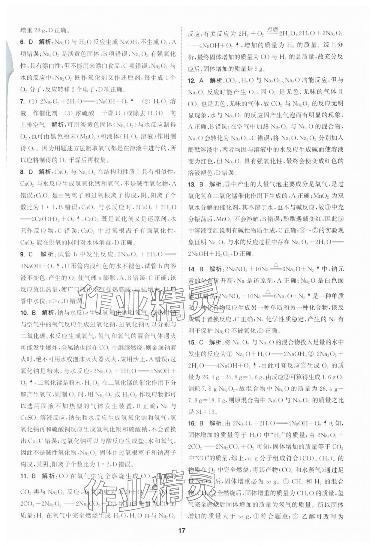 2025年通成學典課時作業(yè)本高中化學必修第一冊人教版 第17頁