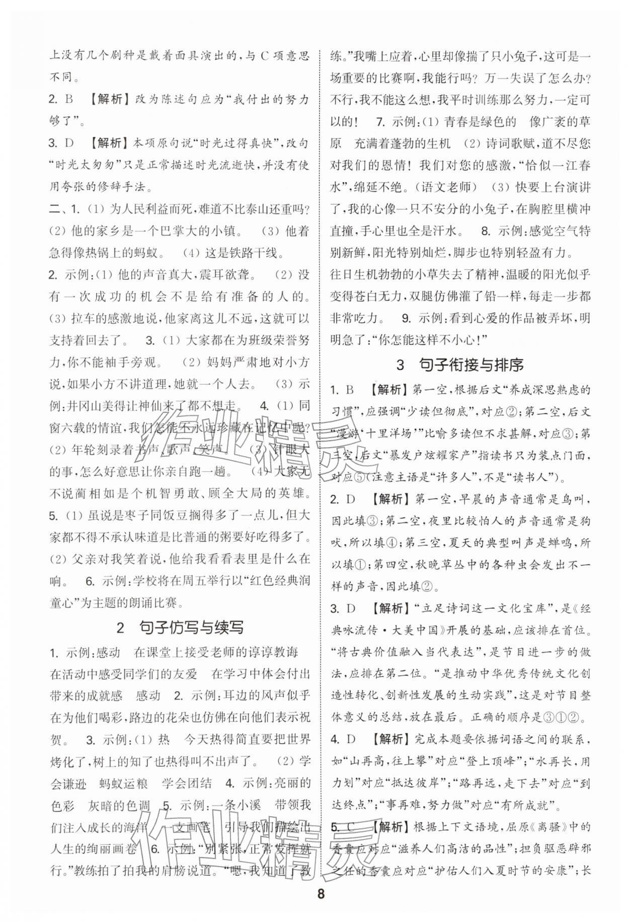 2026年通城学典小升初真题分类精粹语文&nbsp;参考答案第7页