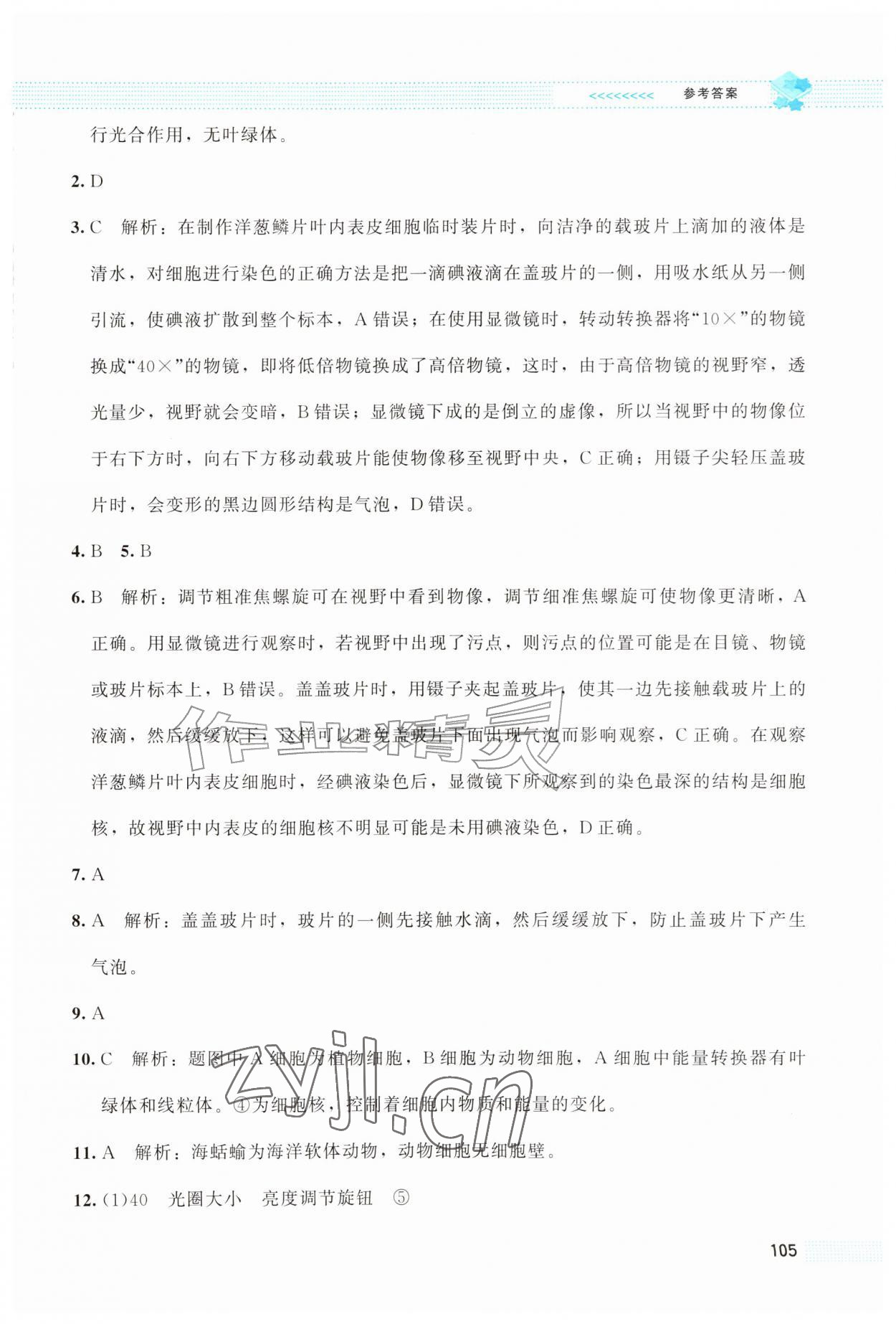 2026年课堂精练七年级生物上册北师大版云南专版&nbsp;第7页