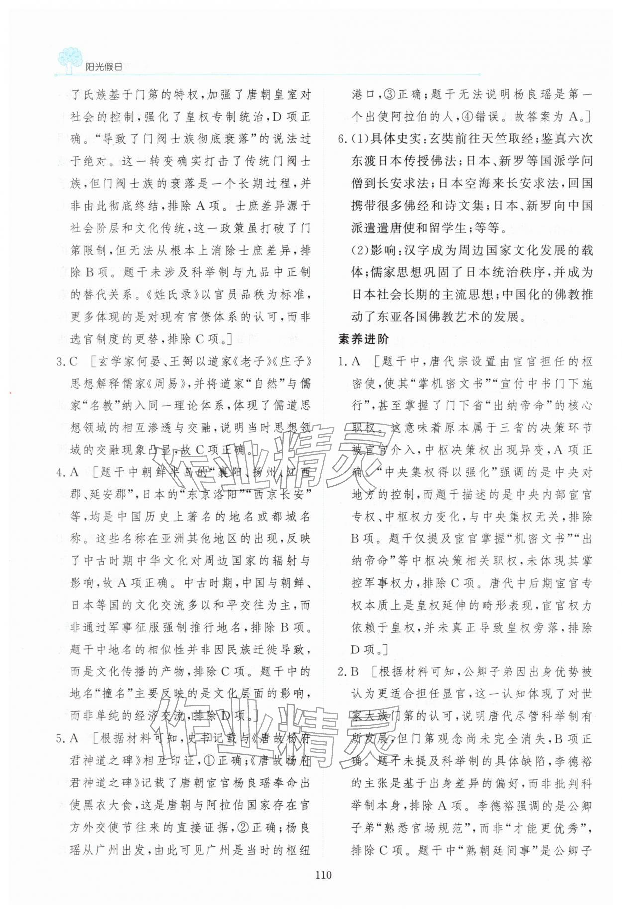 2026年阳光假日寒假高一历史人教版&nbsp;参考答案第11页