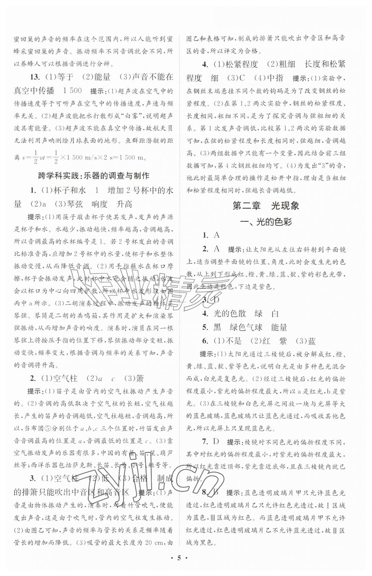 2026年小题狂做八年级物理上册苏科版提优版&nbsp;第5页
