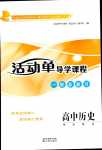 2024年活动单导学课程一轮总复习高中历史