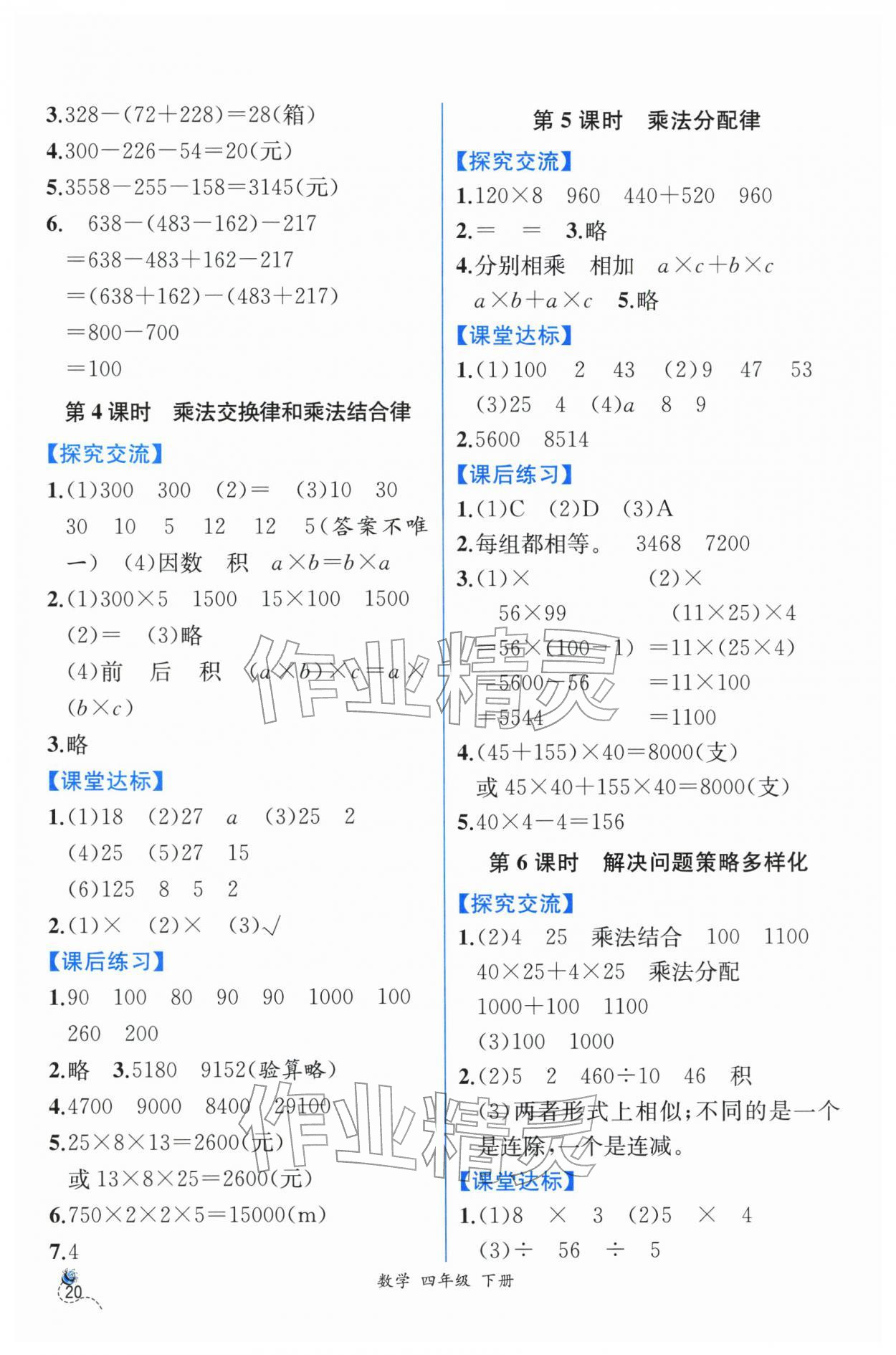 2026年人教金学典同步解析与测评四年级数学下册人教版云南专版&nbsp;第4页