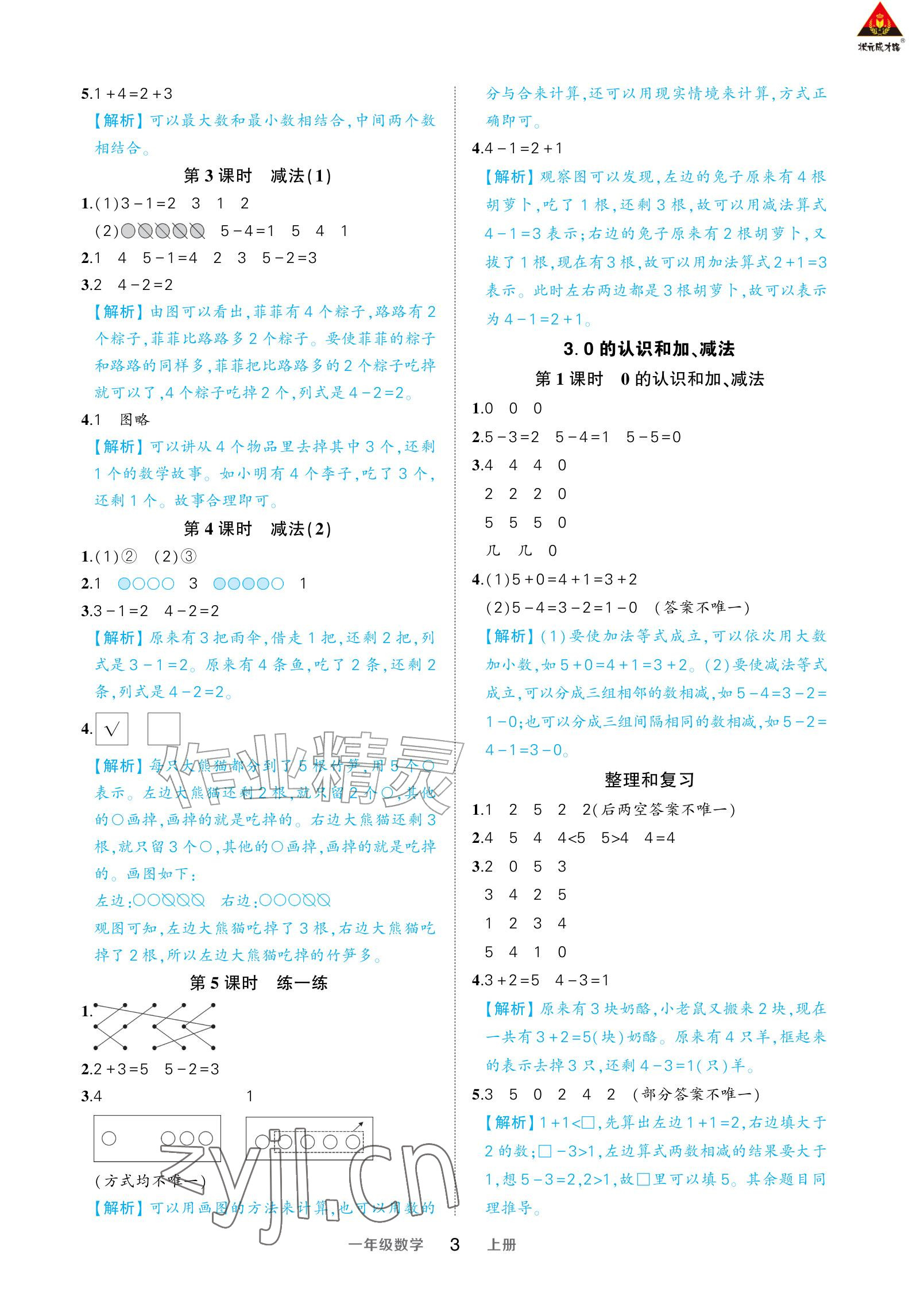 2026年AI智慧作业一年级数学上册人教版&nbsp;参考答案第3页