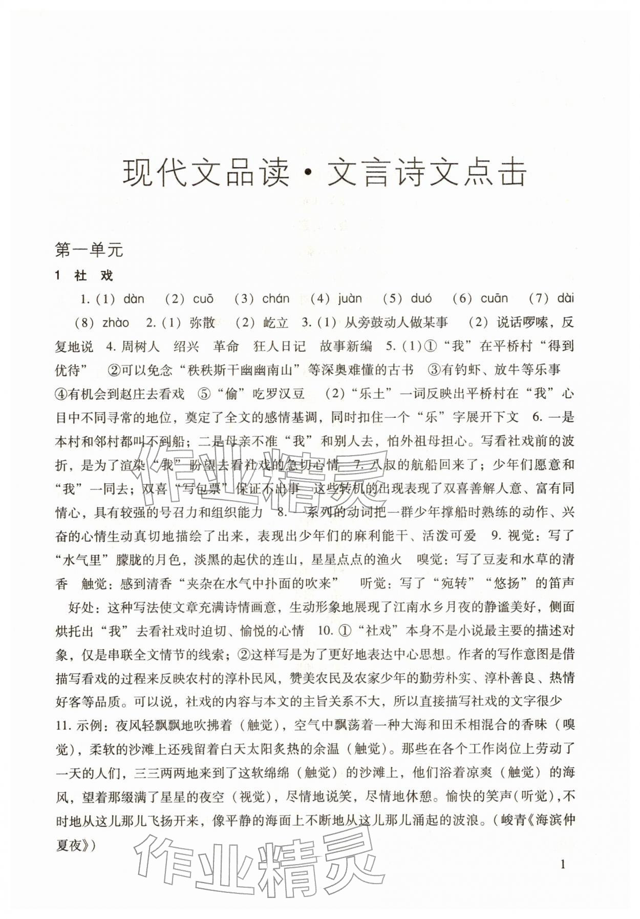 2026年现代文品读文言诗文点击八年级语文第二学期人教版&nbsp;参考答案第1页