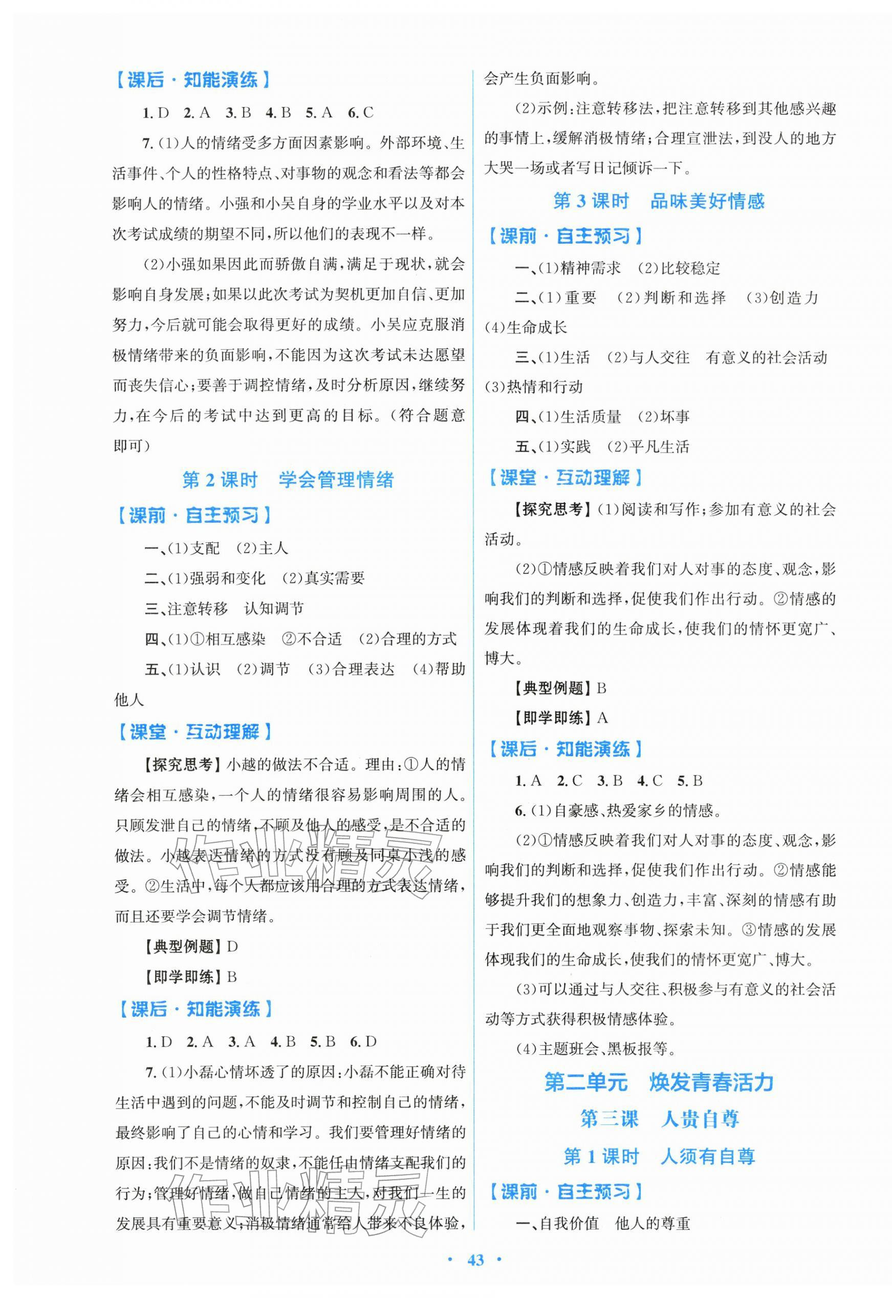 2026年同步测控优化设计七年级道德与法治下册人教版精编版&nbsp;第3页