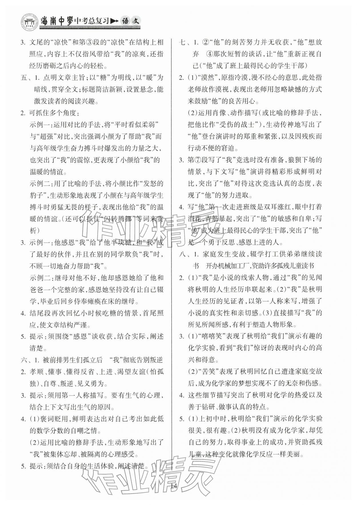 2026年海南中学中考总复习语文人教版&nbsp;参考答案第14页