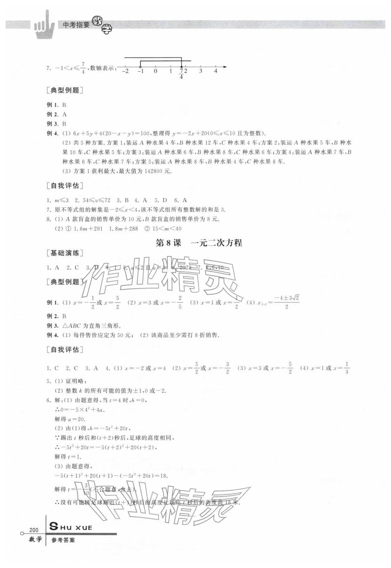 2026年中考指要数学&nbsp;参考答案第4页
