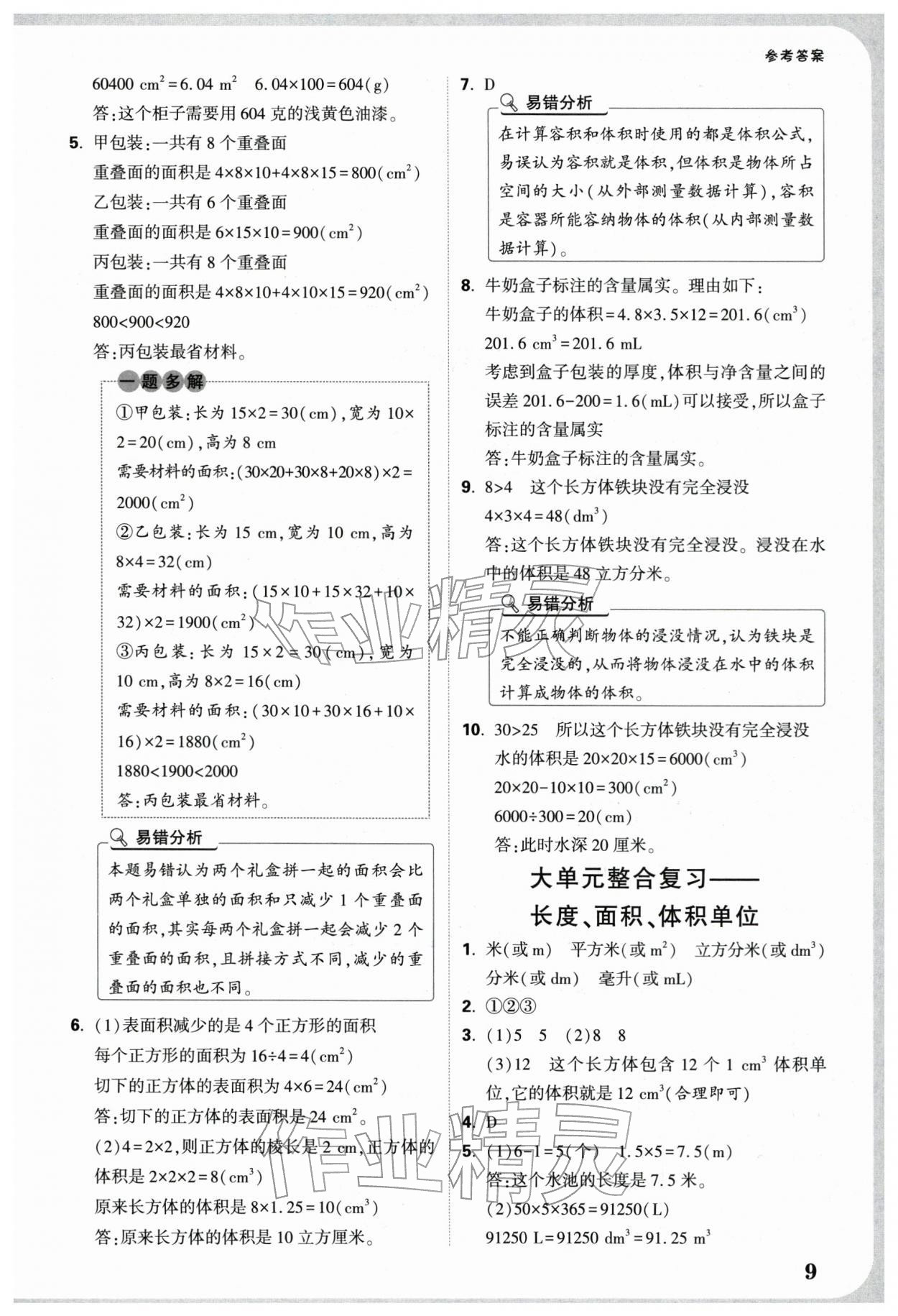 2026年情境题提思维五年级数学下册人教版&nbsp;参考答案第9页